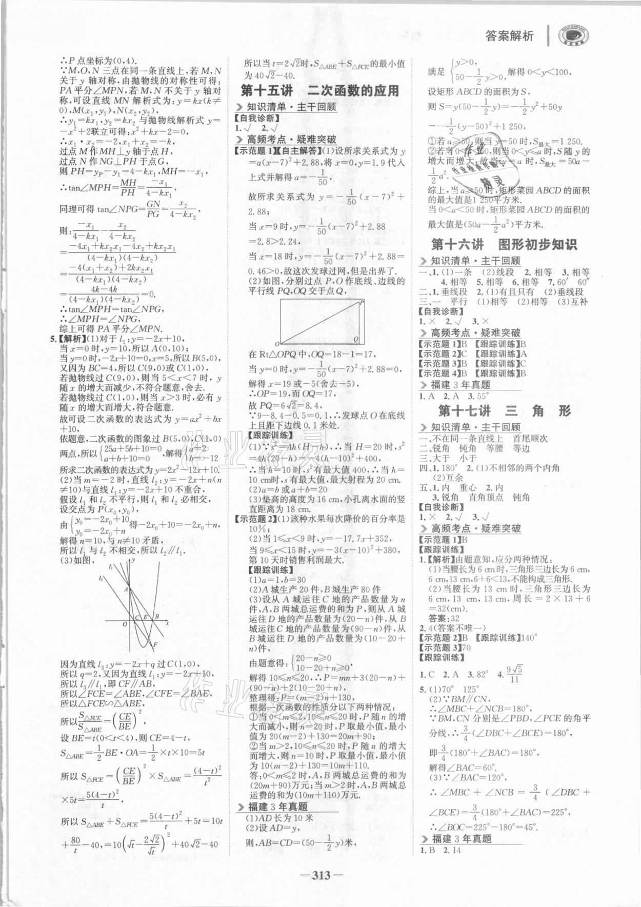 2021年世纪金榜初中全程复习方略数学福建专用 参考答案第4页