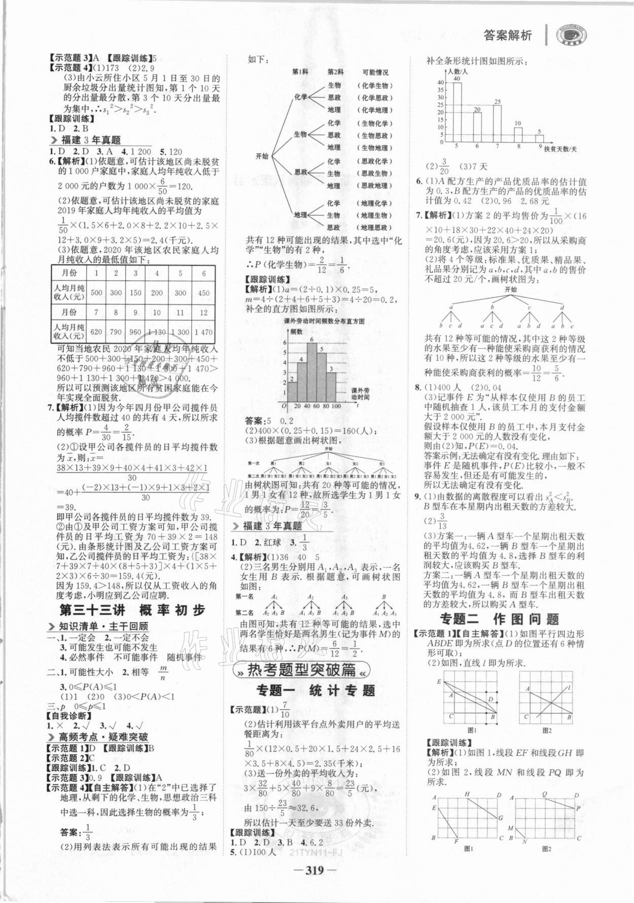 2021年世纪金榜初中全程复习方略数学福建专用 参考答案第10页