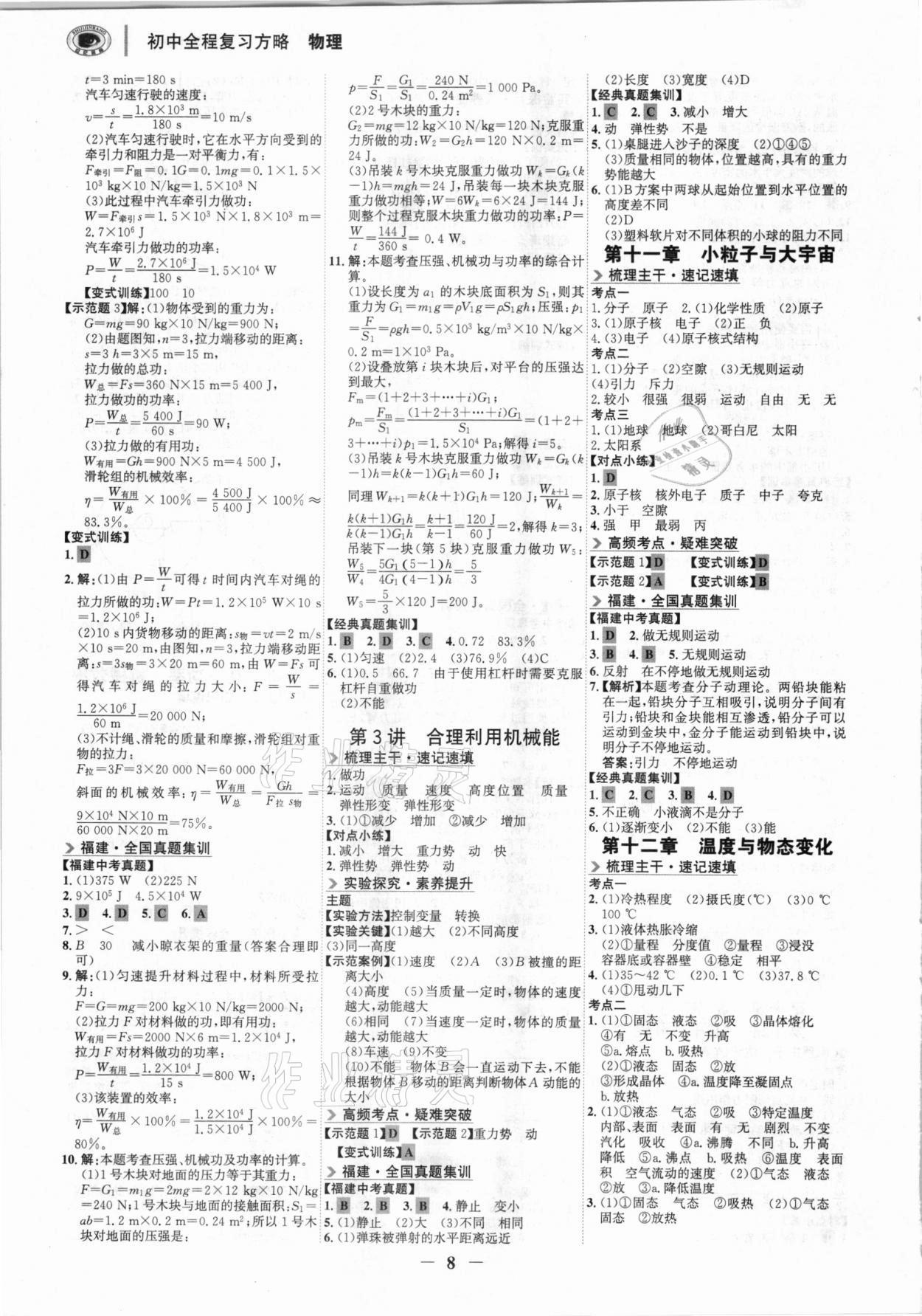 2021年世紀(jì)金榜初中全程復(fù)習(xí)方略物理福建專(zhuān)用 參考答案第7頁(yè)