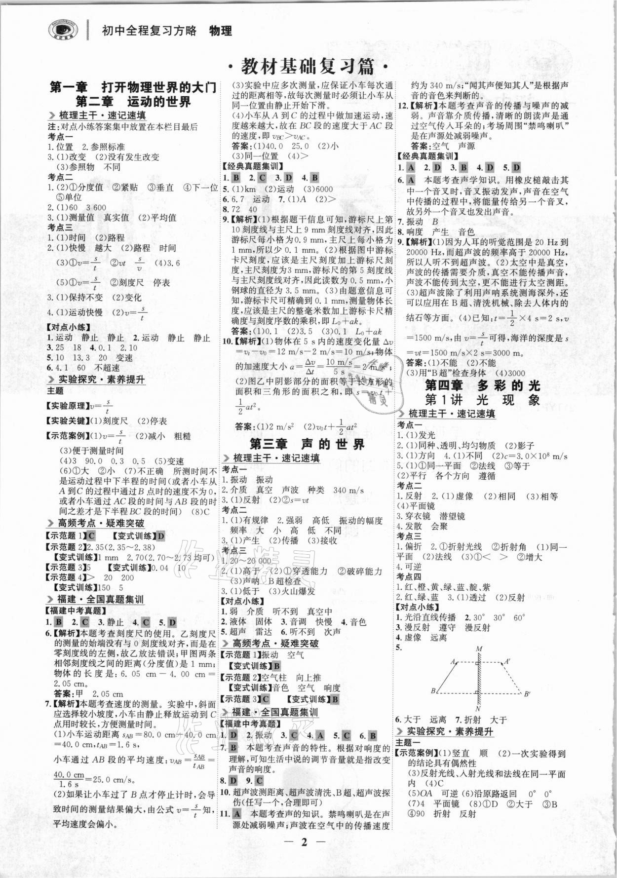 2021年世紀(jì)金榜初中全程復(fù)習(xí)方略物理福建專用 參考答案第1頁(yè)