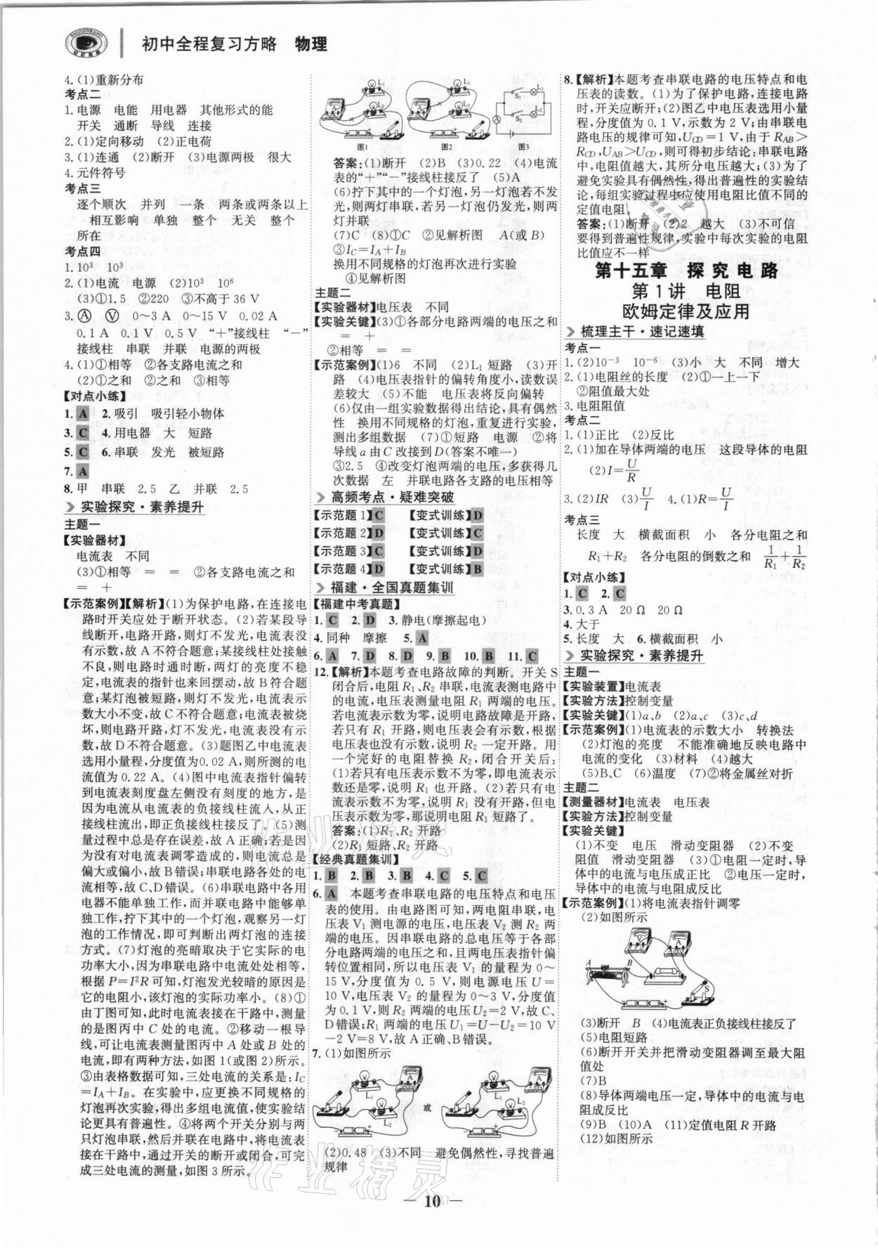 2021年世紀(jì)金榜初中全程復(fù)習(xí)方略物理福建專(zhuān)用 參考答案第9頁(yè)