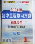 2021年世紀(jì)金榜初中全程復(fù)習(xí)方略物理福建專(zhuān)用