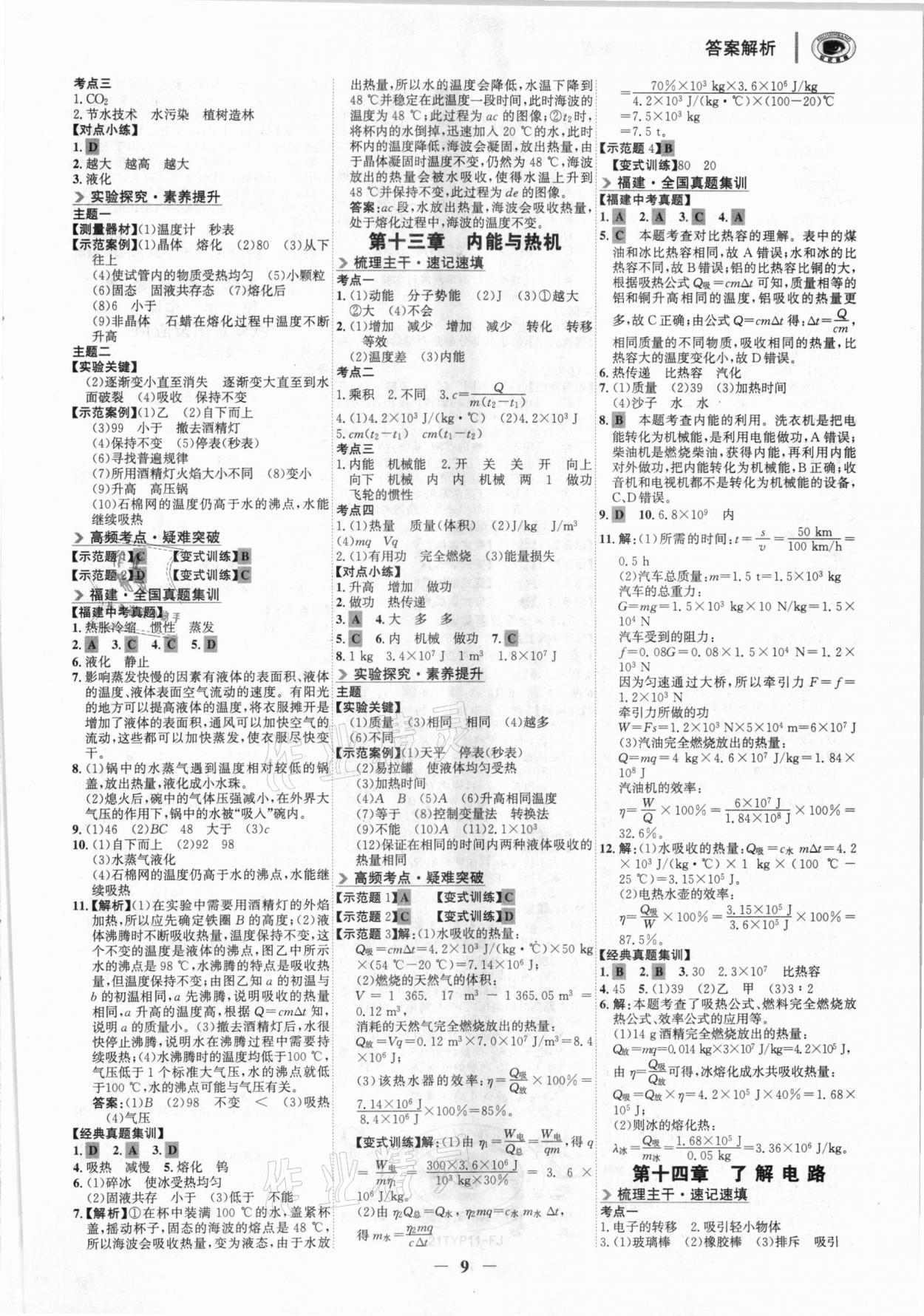 2021年世紀(jì)金榜初中全程復(fù)習(xí)方略物理福建專用 參考答案第8頁