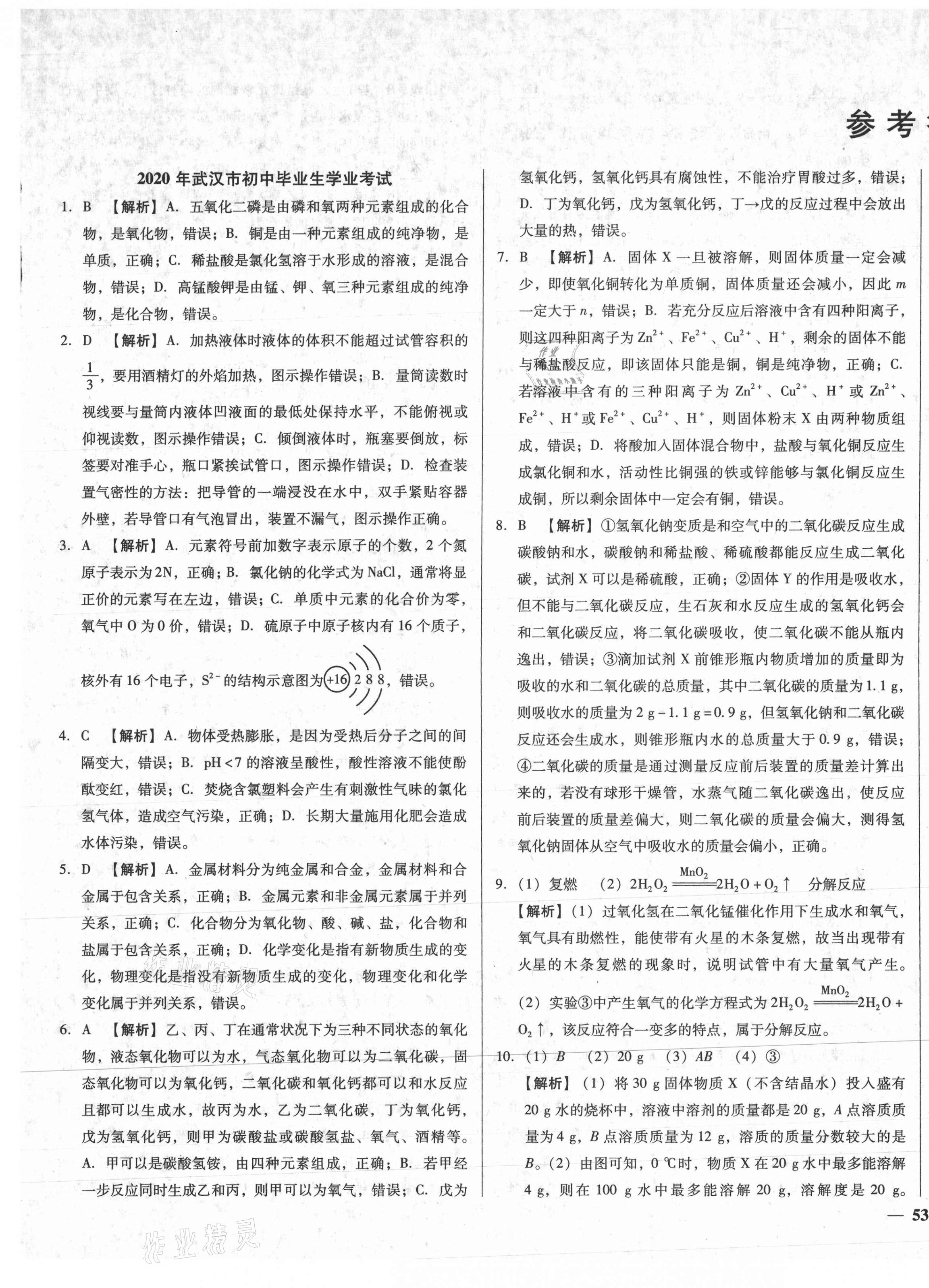 2021年課堂10分鐘中考試題精編化學(xué)湖北省專(zhuān)版 第1頁(yè)