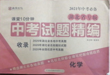 2021年課堂10分鐘中考試題精編化學湖北省專版