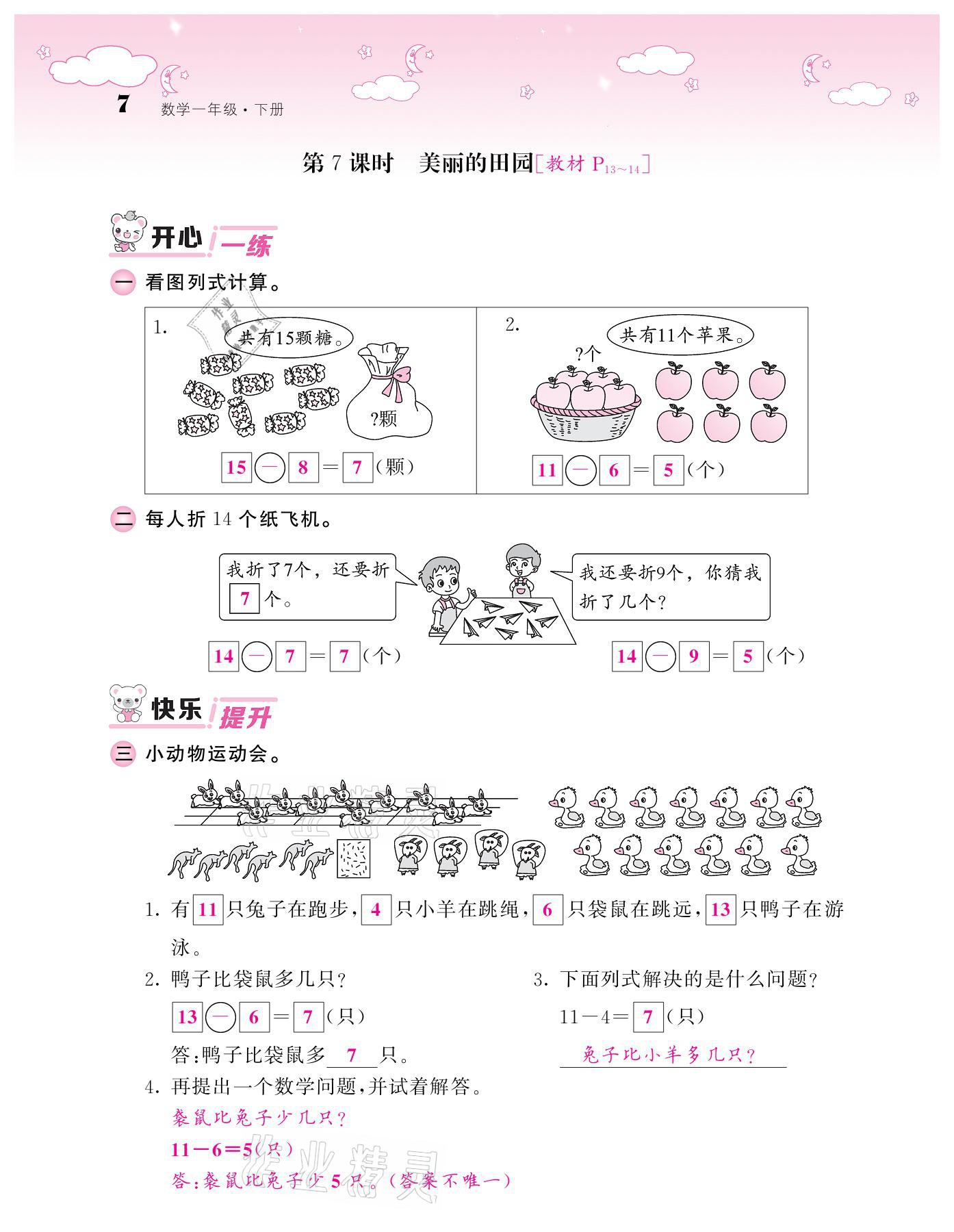 2021年课堂点睛一年级数学下册北师大版广东专版 参考答案第7页