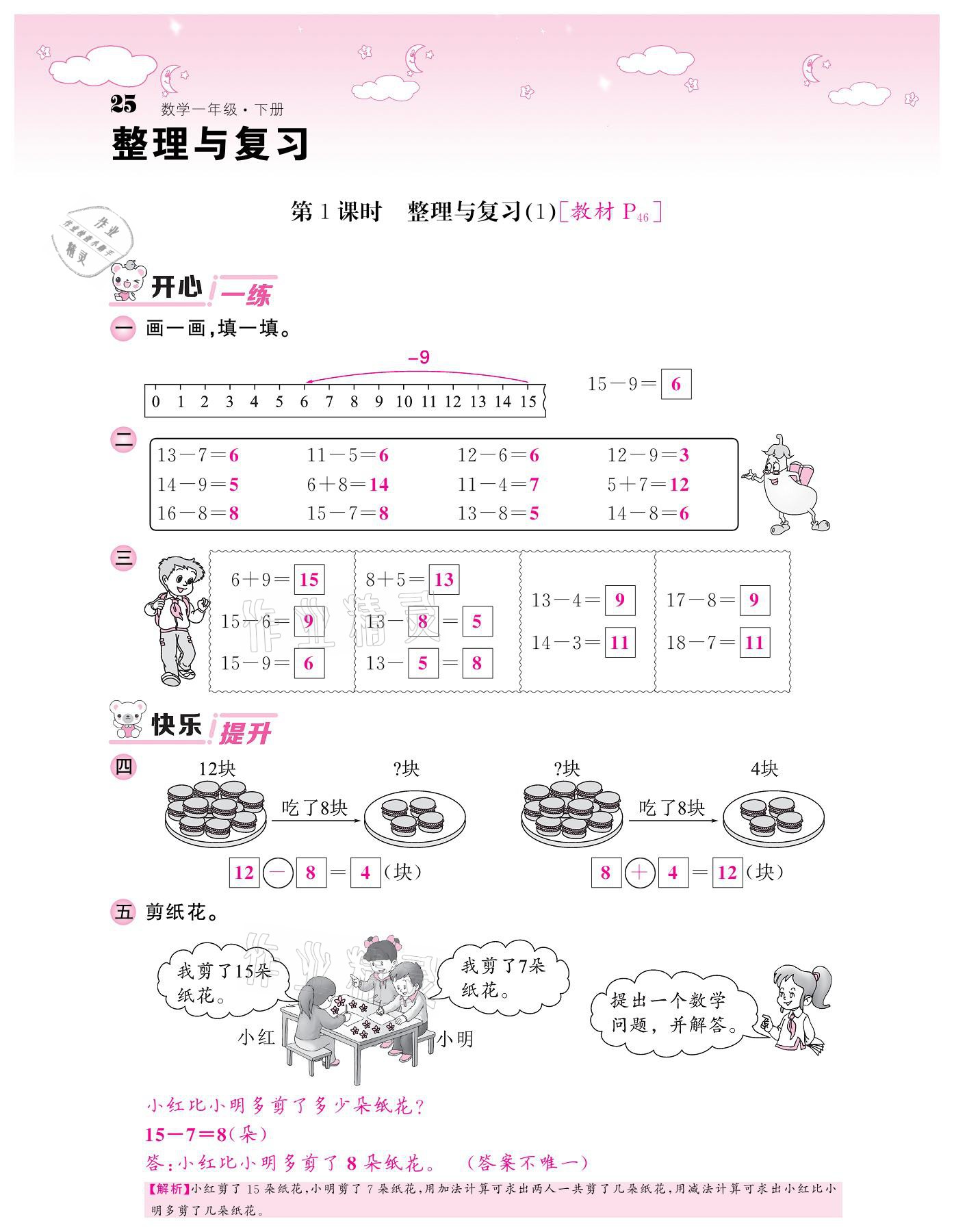 2021年课堂点睛一年级数学下册北师大版广东专版 参考答案第25页