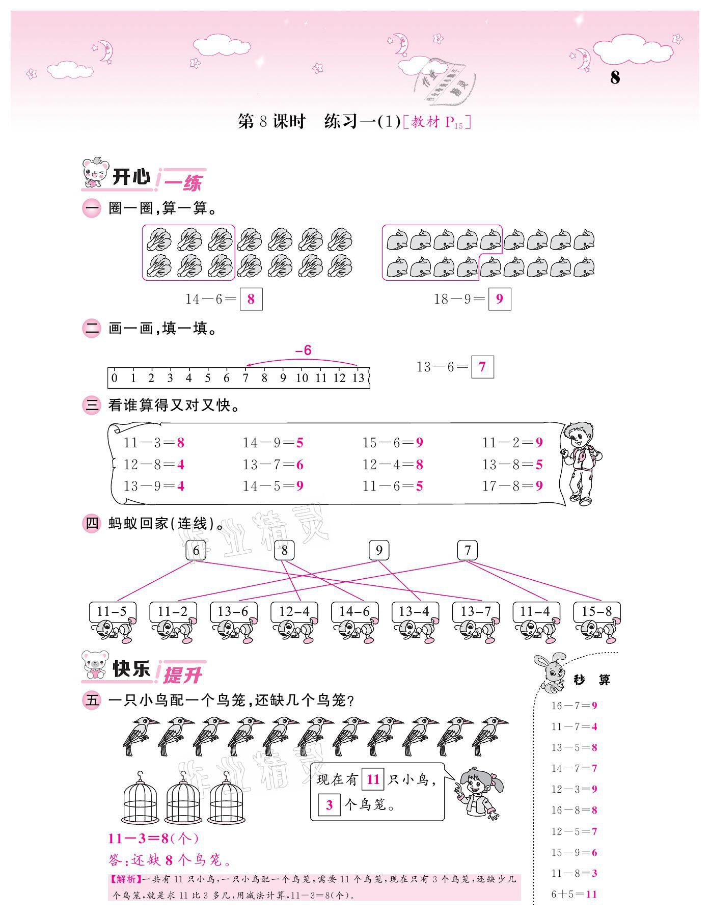 2021年课堂点睛一年级数学下册北师大版广东专版 参考答案第8页