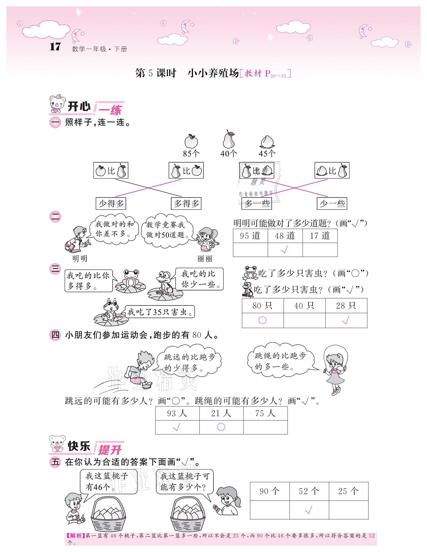 2021年課堂點(diǎn)睛一年級數(shù)學(xué)下冊北師大版廣東專版 參考答案第17頁