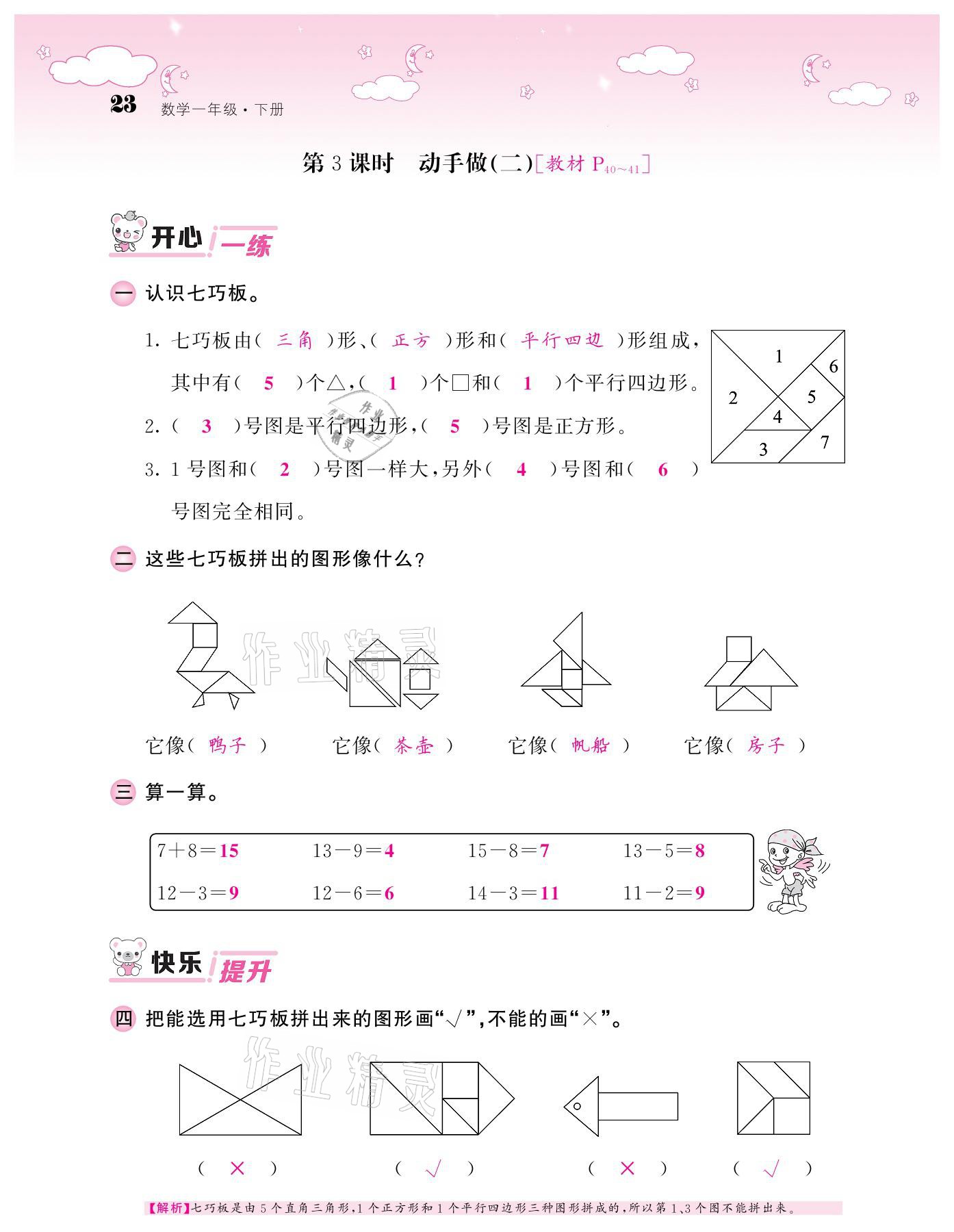 2021年課堂點(diǎn)睛一年級數(shù)學(xué)下冊北師大版廣東專版 參考答案第23頁