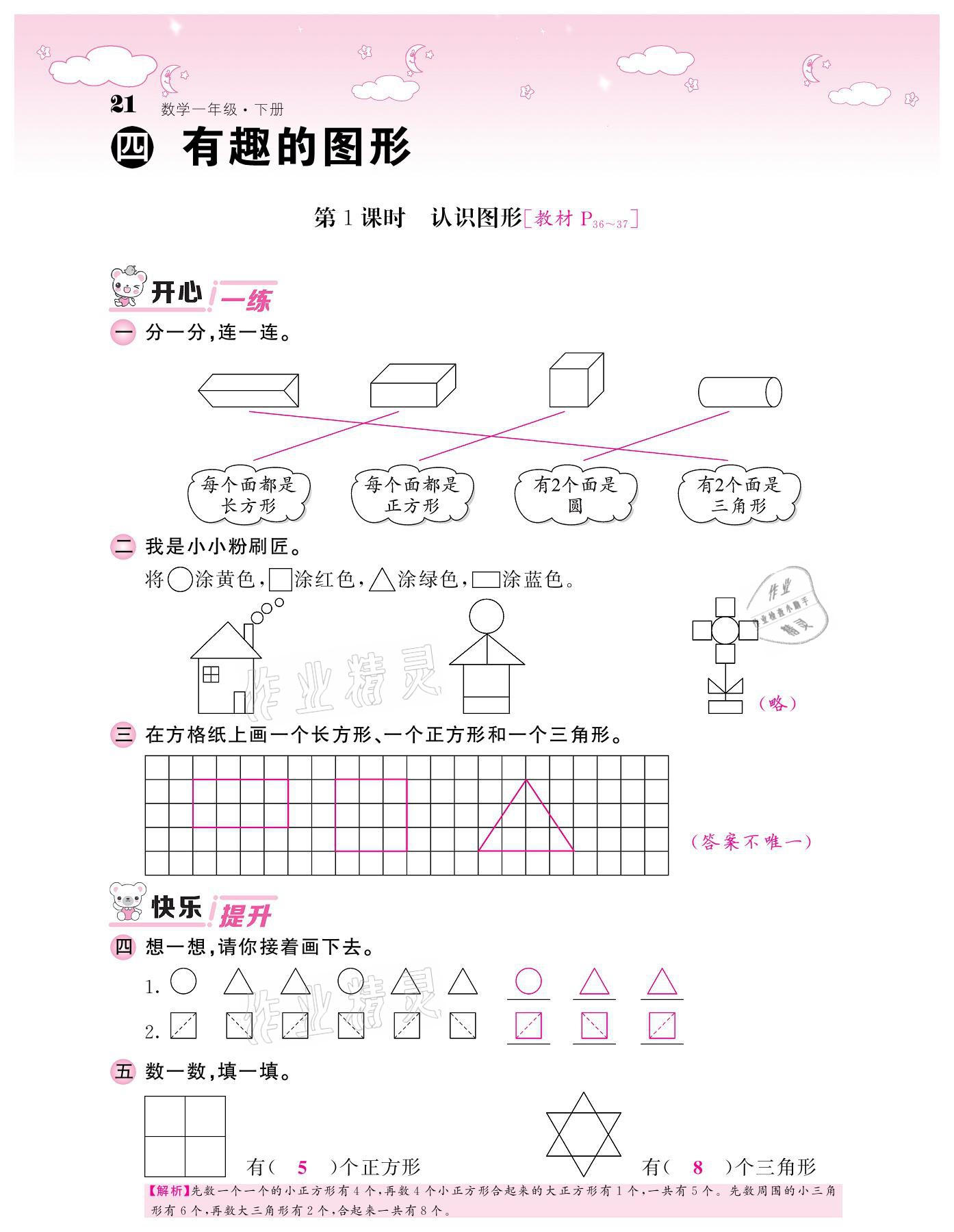 2021年課堂點睛一年級數(shù)學(xué)下冊北師大版廣東專版 參考答案第21頁