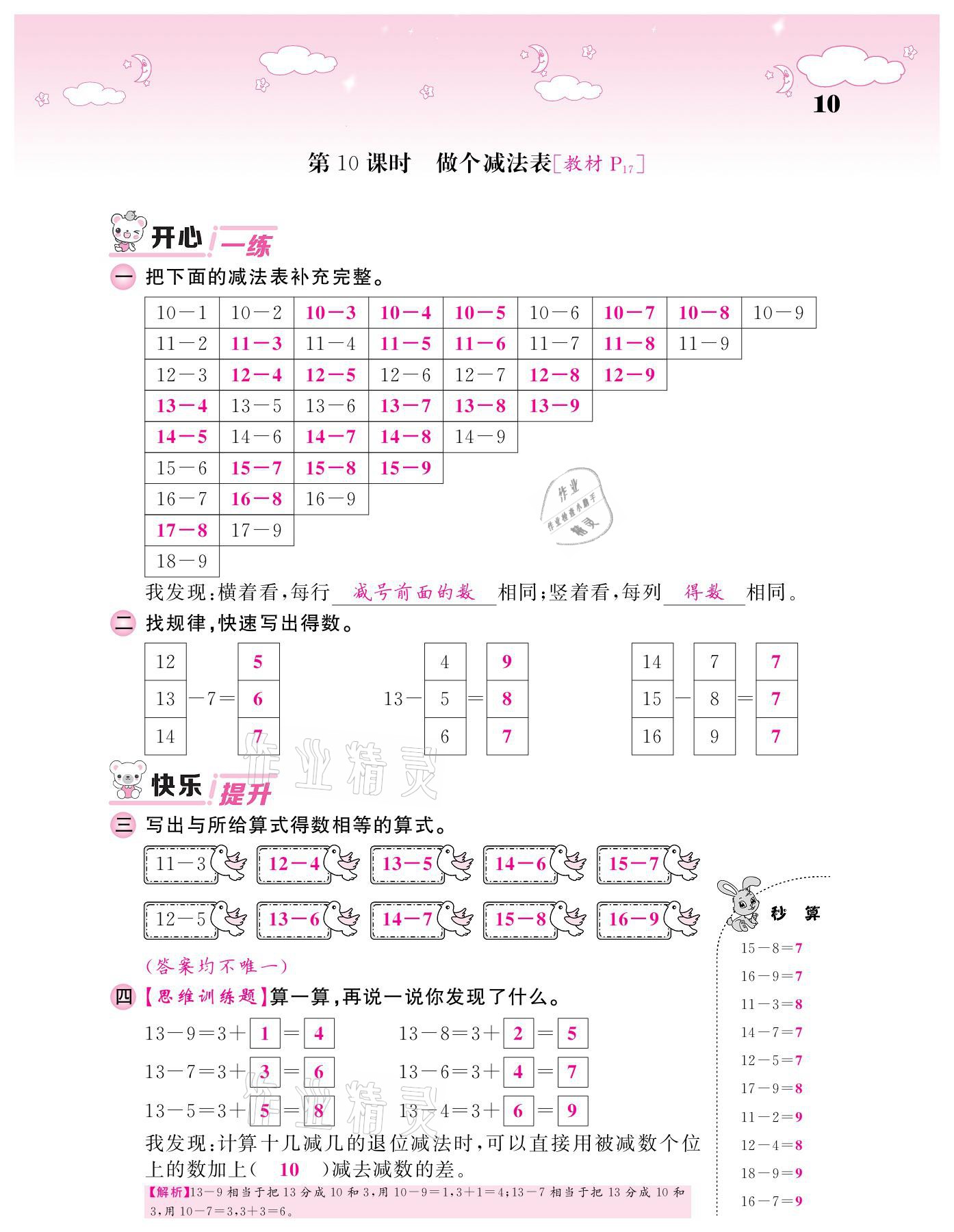 2021年课堂点睛一年级数学下册北师大版广东专版 参考答案第10页