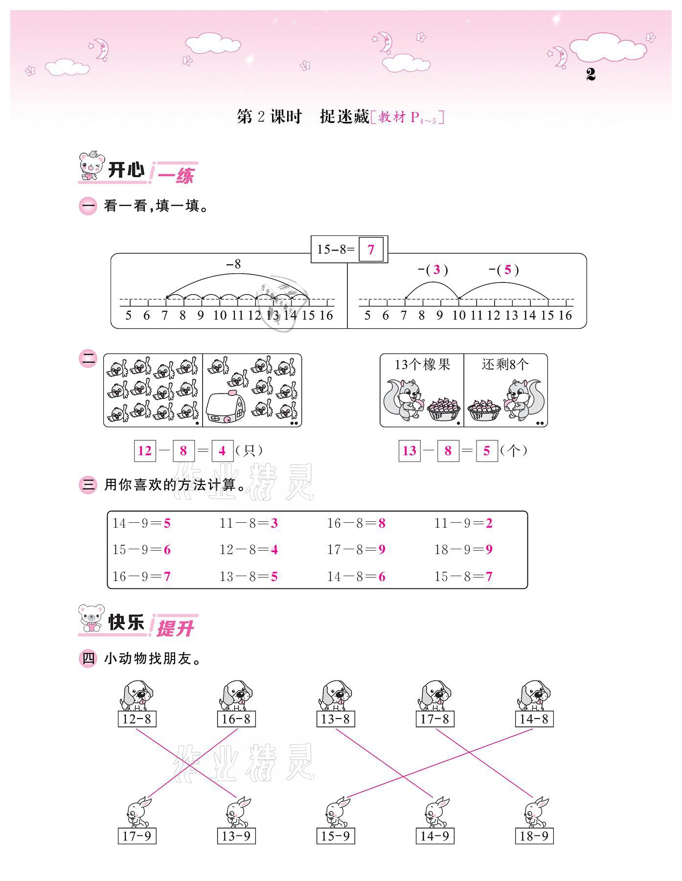 2021年课堂点睛一年级数学下册北师大版广东专版 参考答案第2页