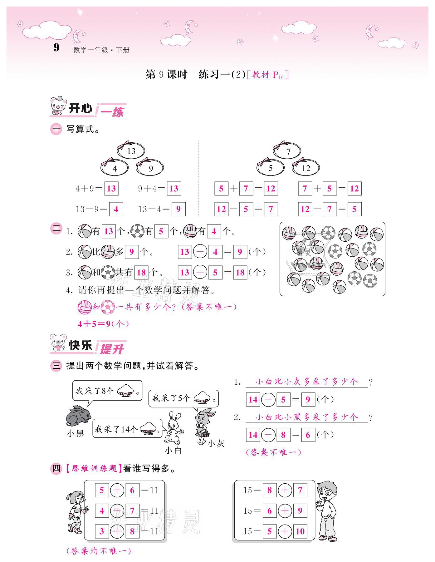 2021年课堂点睛一年级数学下册北师大版广东专版 参考答案第9页