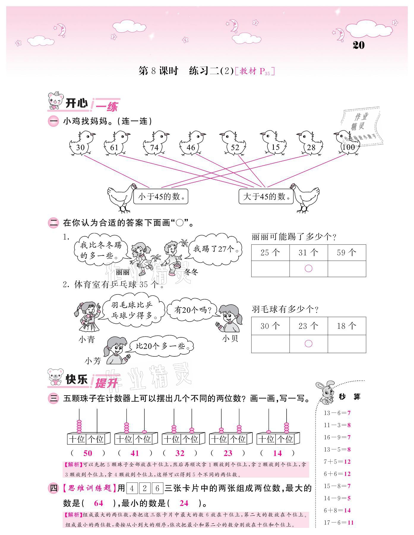 2021年课堂点睛一年级数学下册北师大版广东专版 参考答案第20页