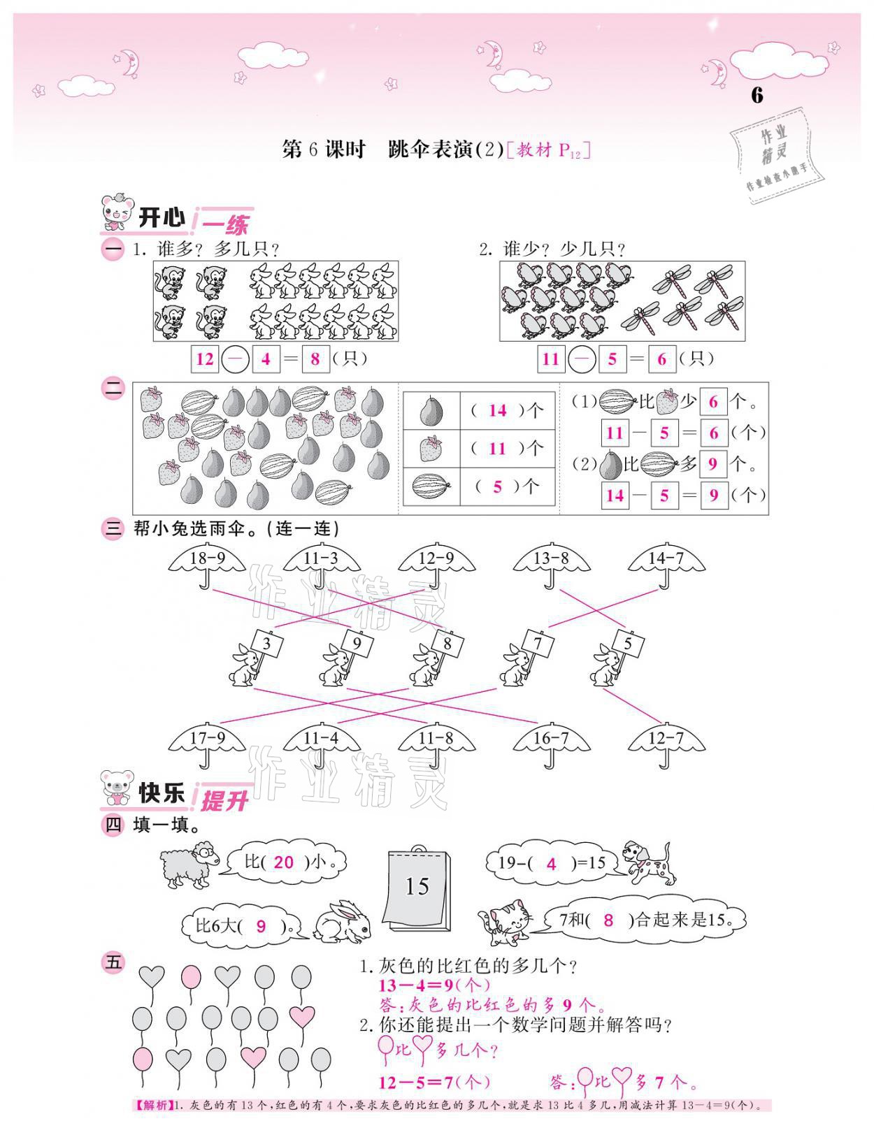 2021年课堂点睛一年级数学下册北师大版广东专版 参考答案第6页