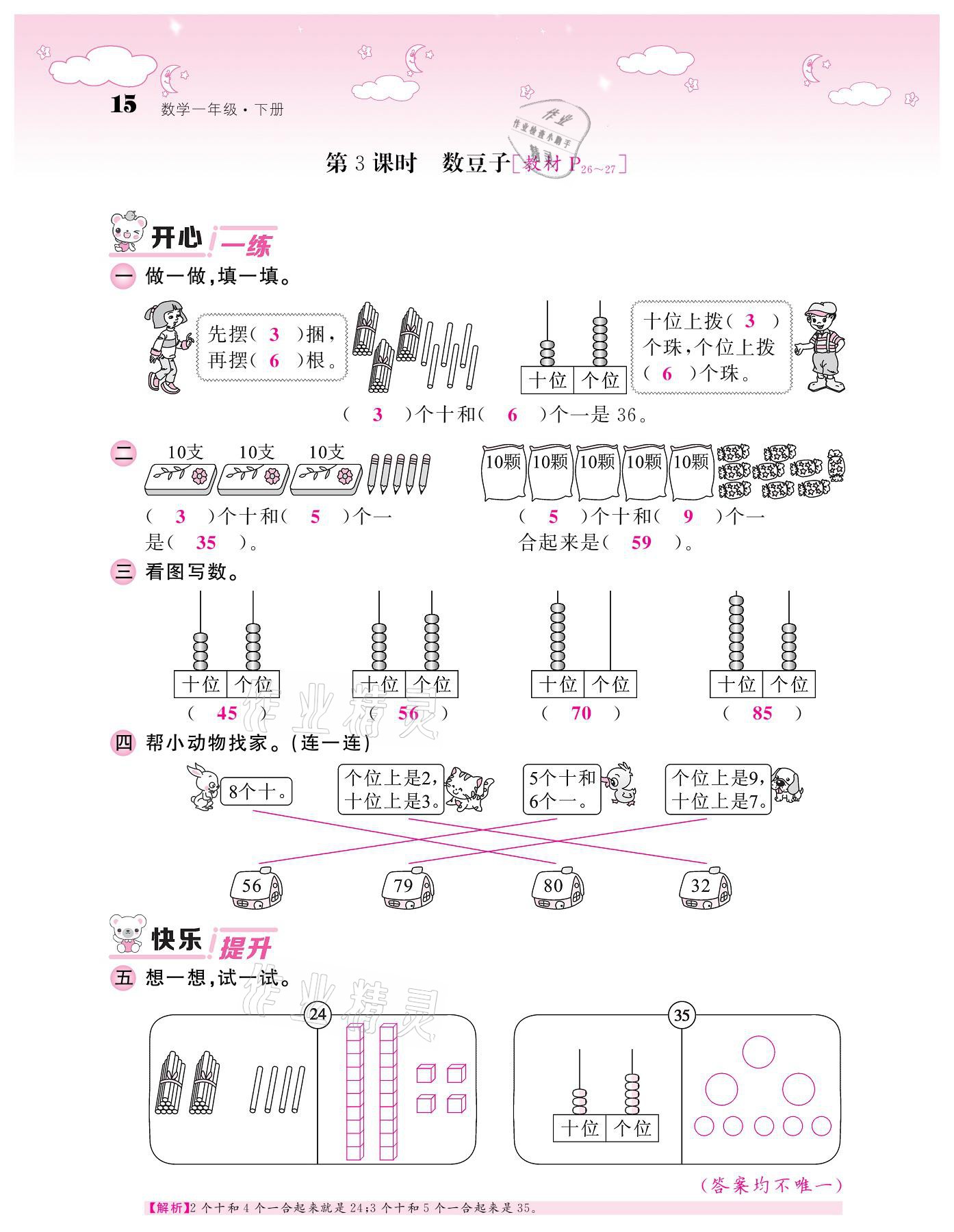 2021年课堂点睛一年级数学下册北师大版广东专版 参考答案第15页