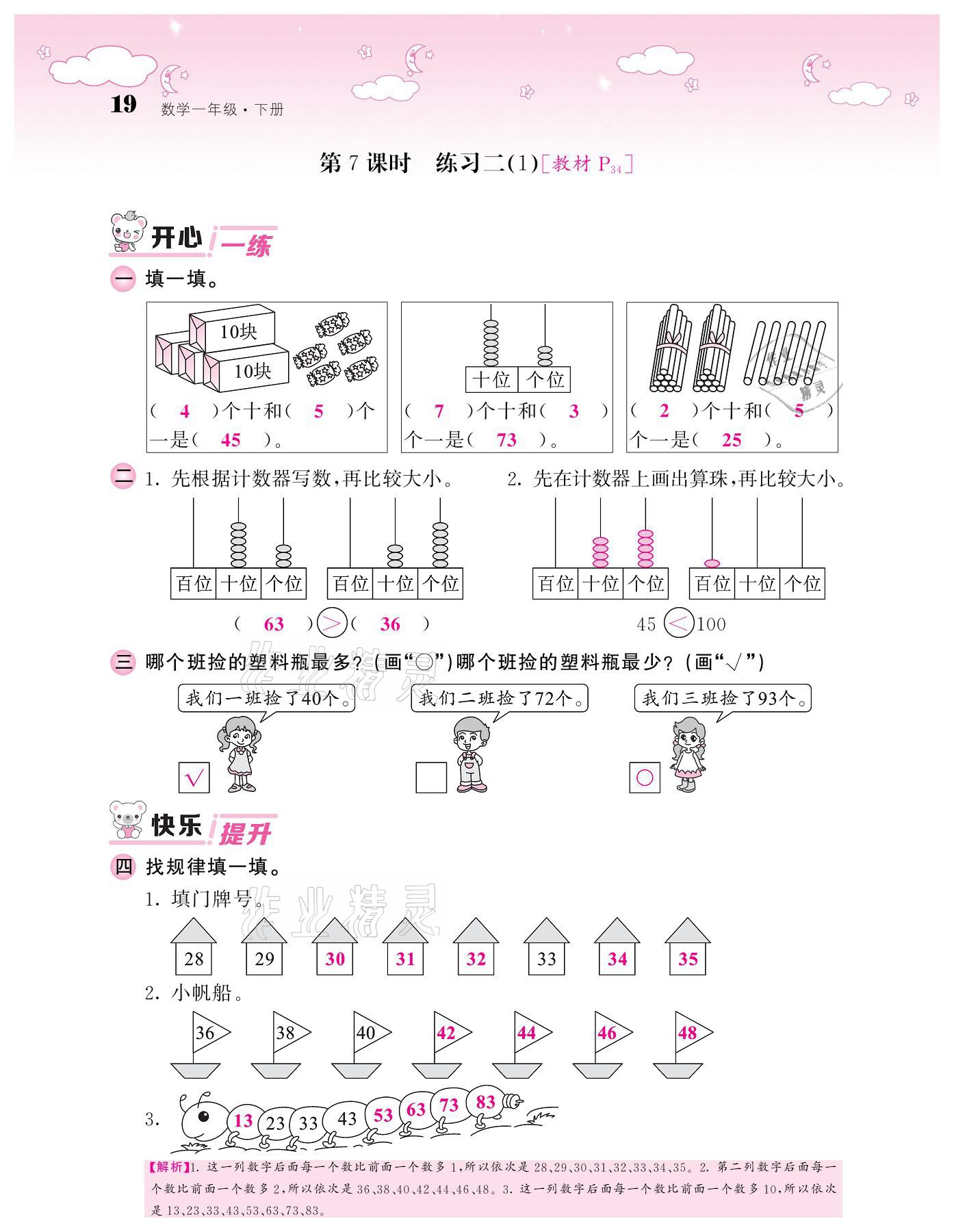 2021年課堂點睛一年級數(shù)學(xué)下冊北師大版廣東專版 參考答案第19頁