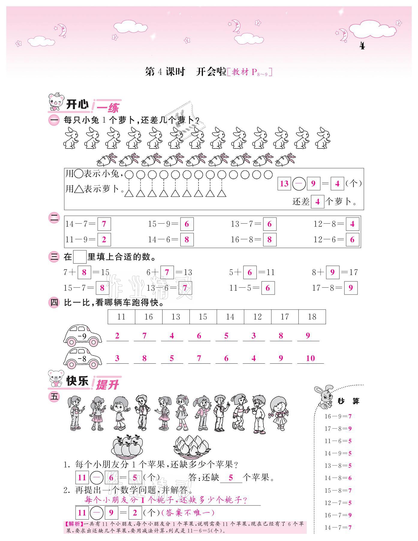 2021年课堂点睛一年级数学下册北师大版广东专版 参考答案第4页