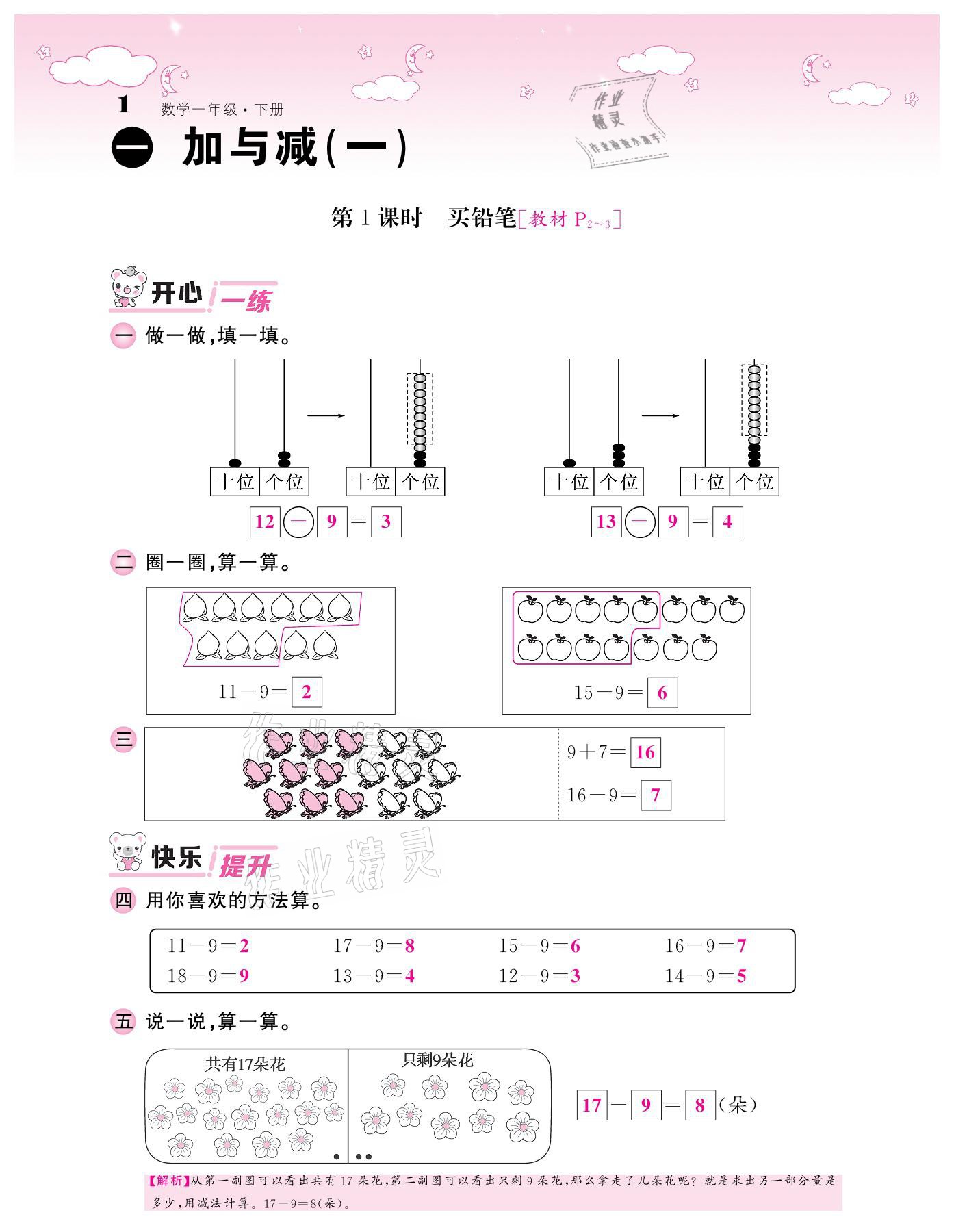 2021年課堂點睛一年級數(shù)學(xué)下冊北師大版廣東專版 參考答案第1頁