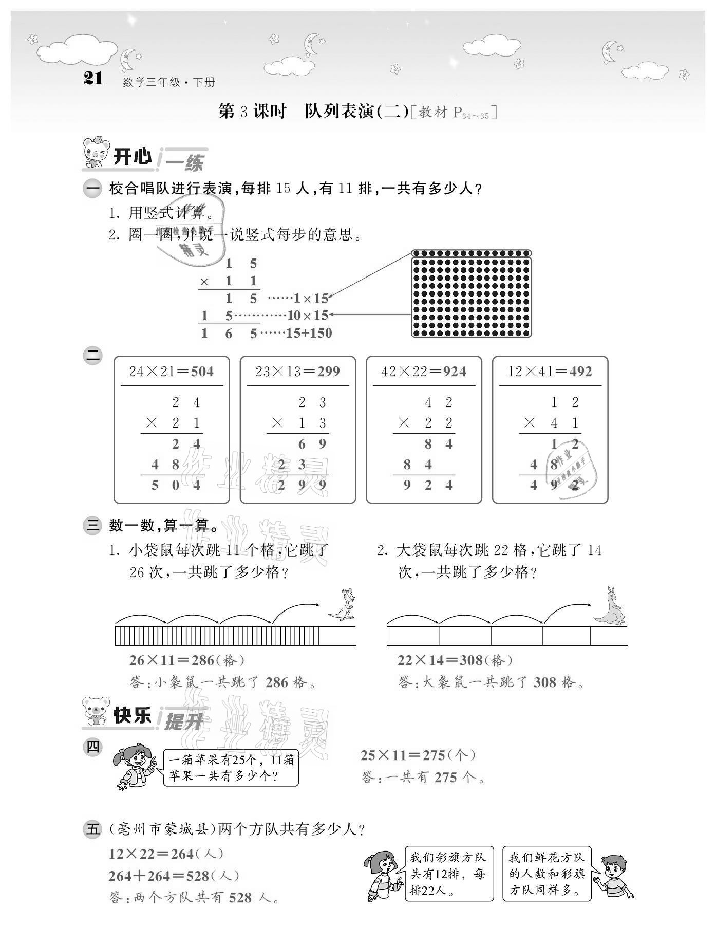 2021年課堂點睛三年級數(shù)學(xué)下冊北師大版廣東專版 第21頁