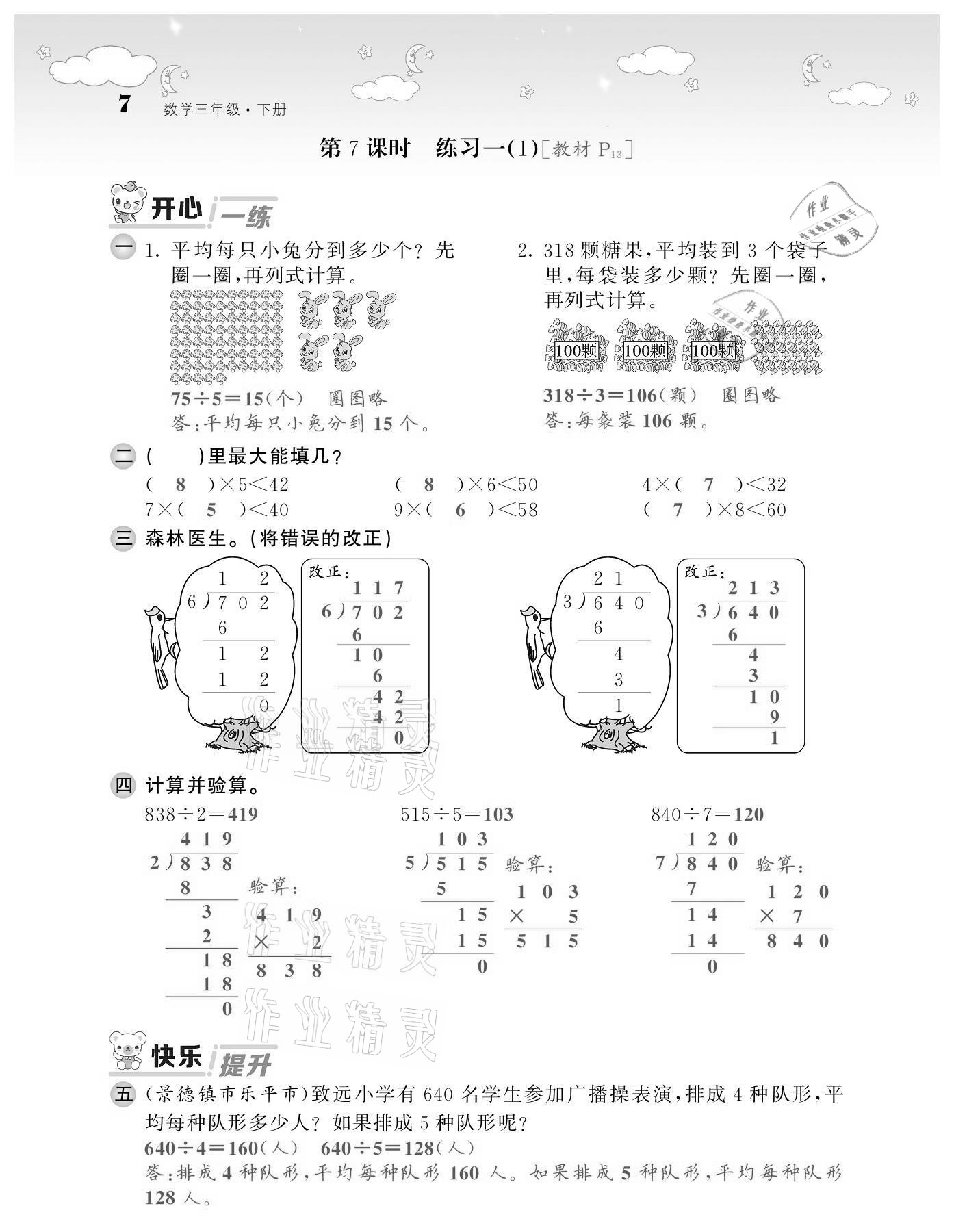 2021年課堂點(diǎn)睛三年級(jí)數(shù)學(xué)下冊(cè)北師大版廣東專版 第7頁