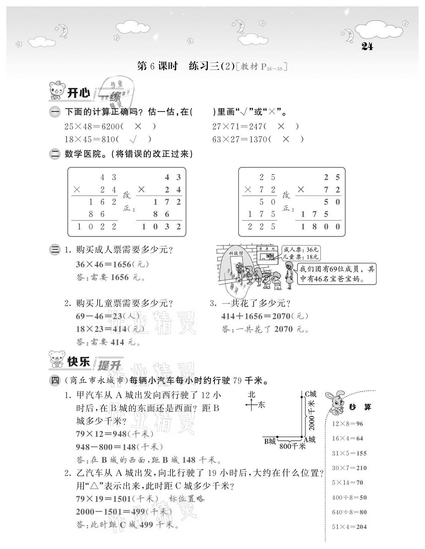 2021年課堂點(diǎn)睛三年級(jí)數(shù)學(xué)下冊(cè)北師大版廣東專版 第24頁