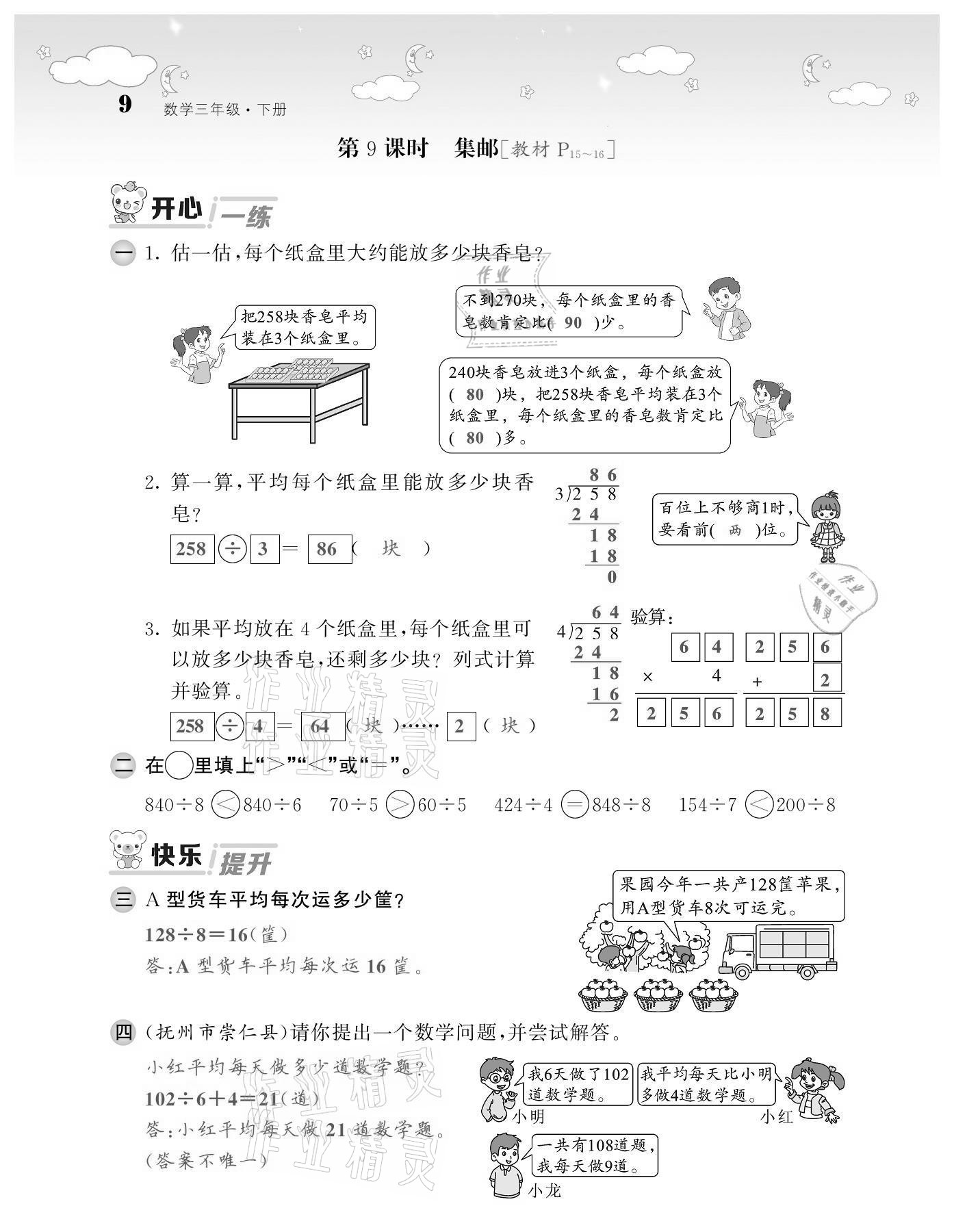 2021年課堂點睛三年級數(shù)學(xué)下冊北師大版廣東專版 第9頁