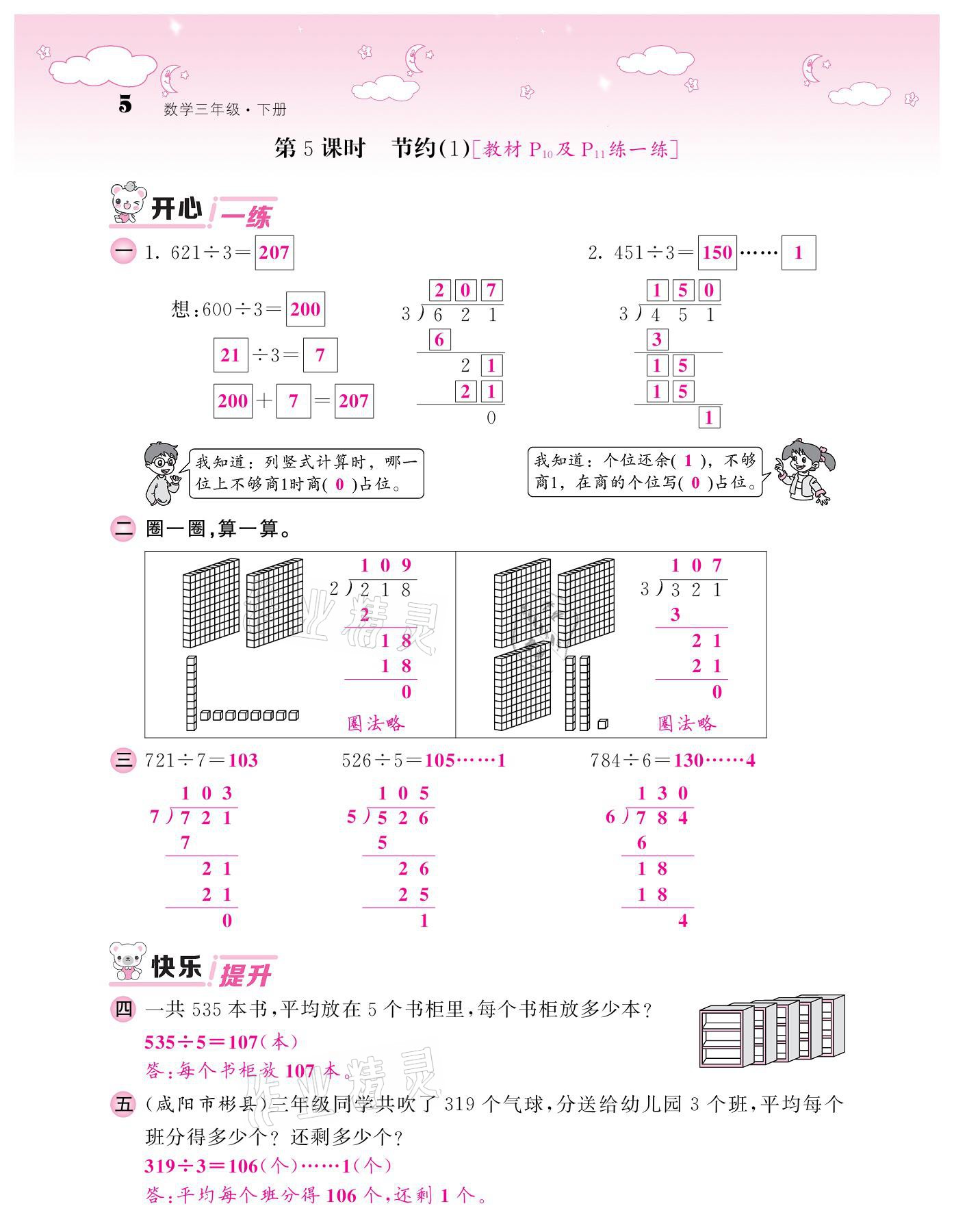 2021年課堂點(diǎn)睛三年級(jí)數(shù)學(xué)下冊(cè)北師大版廣東專版 第5頁(yè)