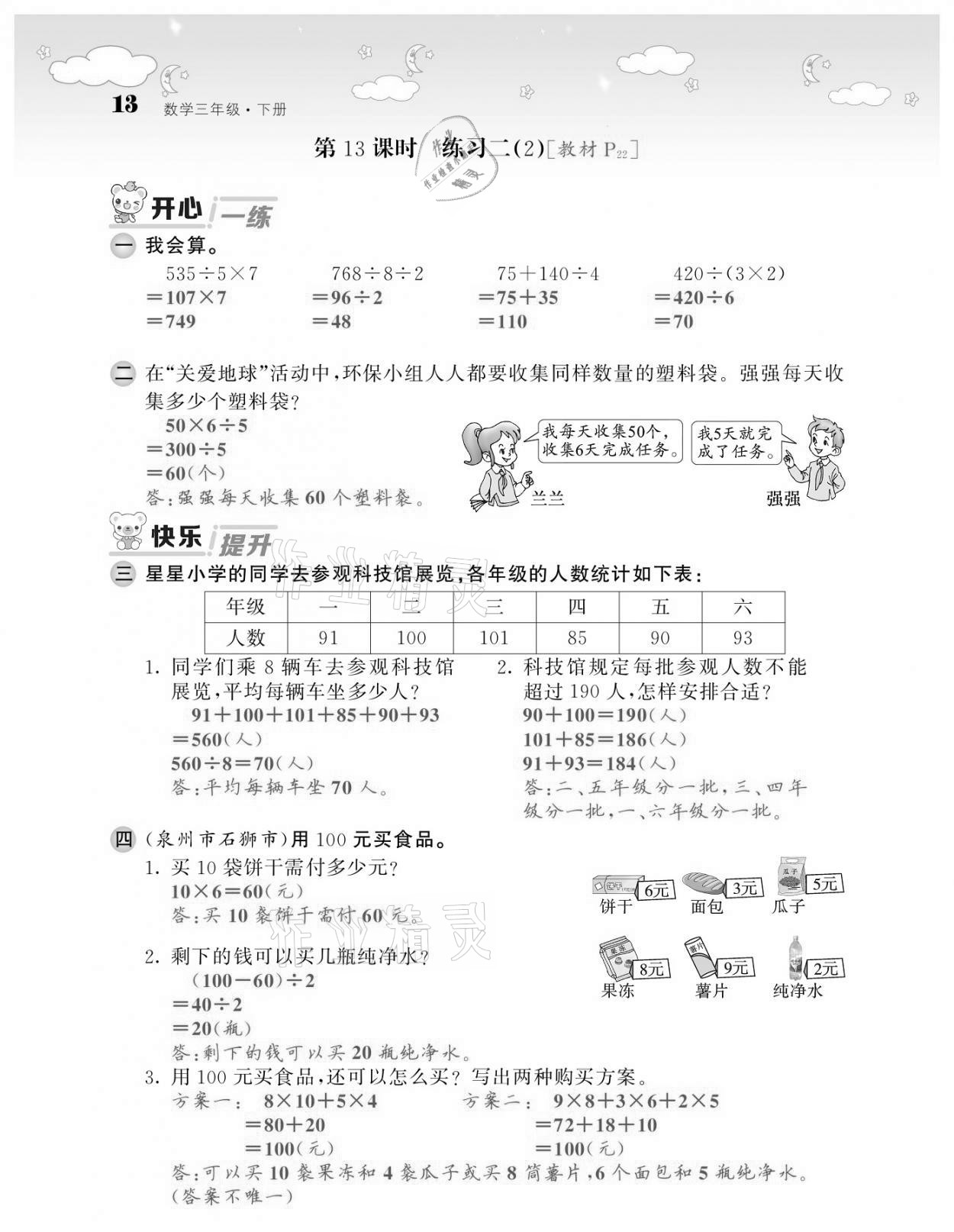 2021年課堂點(diǎn)睛三年級(jí)數(shù)學(xué)下冊(cè)北師大版廣東專版 第13頁(yè)