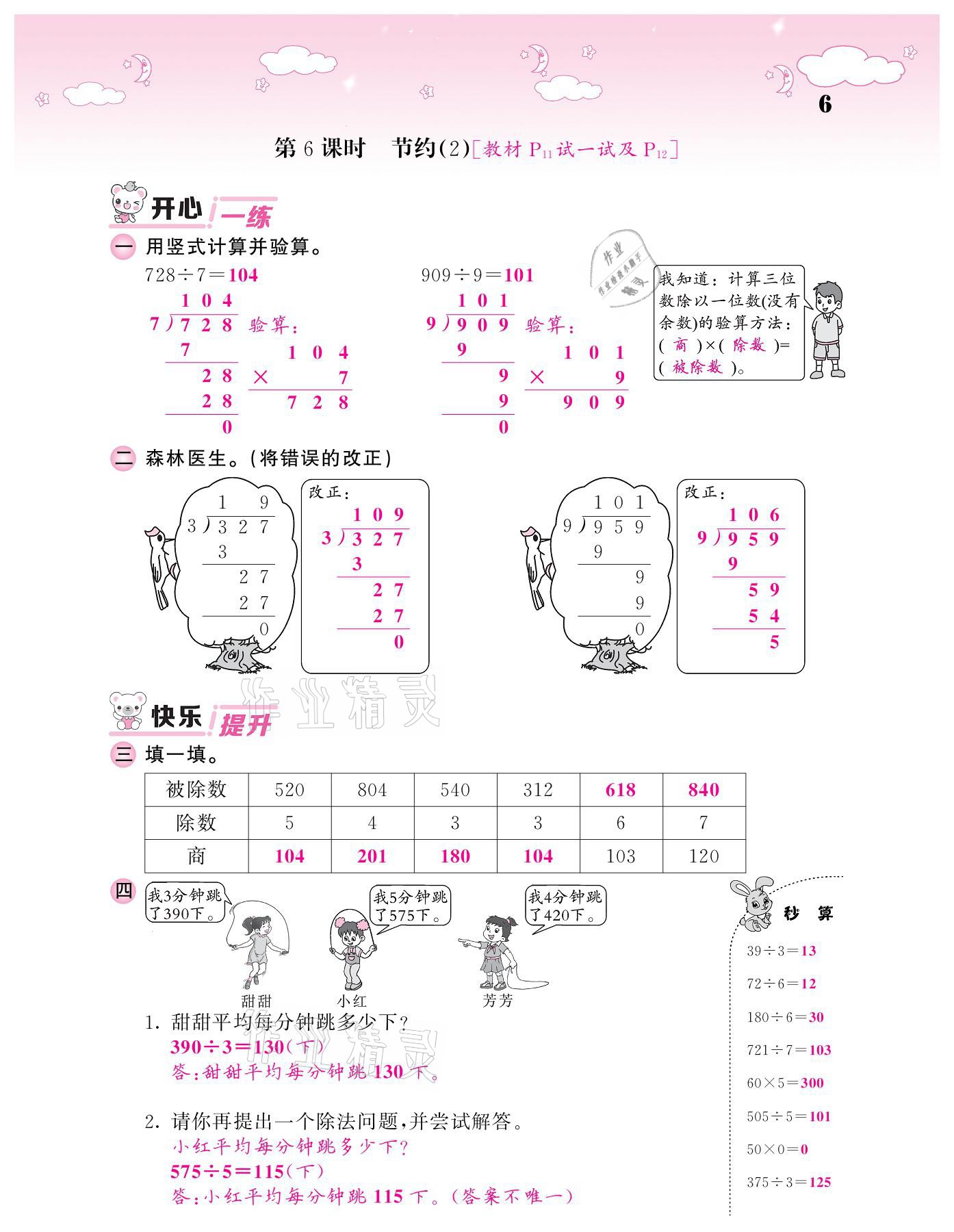 2021年課堂點睛三年級數(shù)學(xué)下冊北師大版廣東專版 第6頁