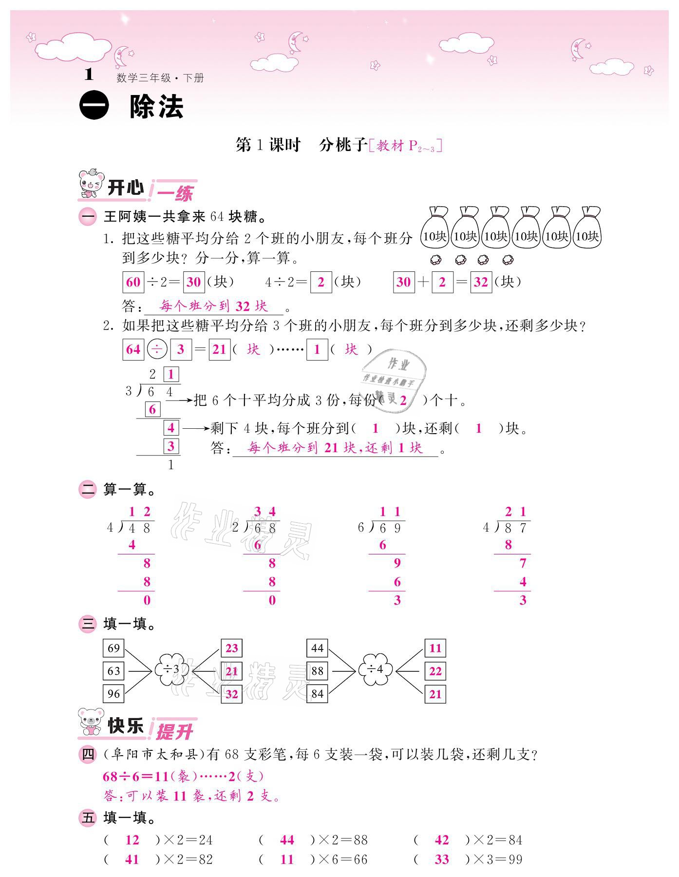 2021年課堂點睛三年級數(shù)學下冊北師大版廣東專版 第1頁