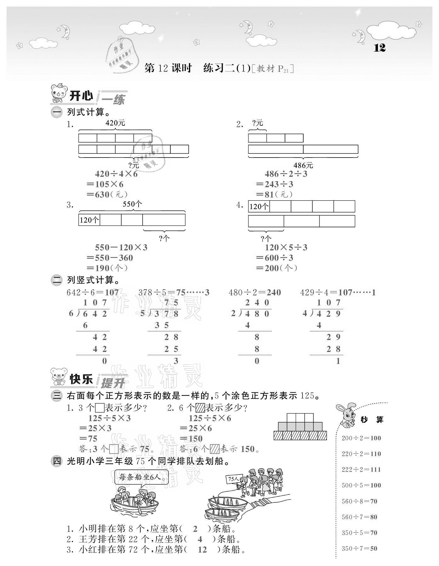 2021年課堂點(diǎn)睛三年級(jí)數(shù)學(xué)下冊(cè)北師大版廣東專版 第12頁