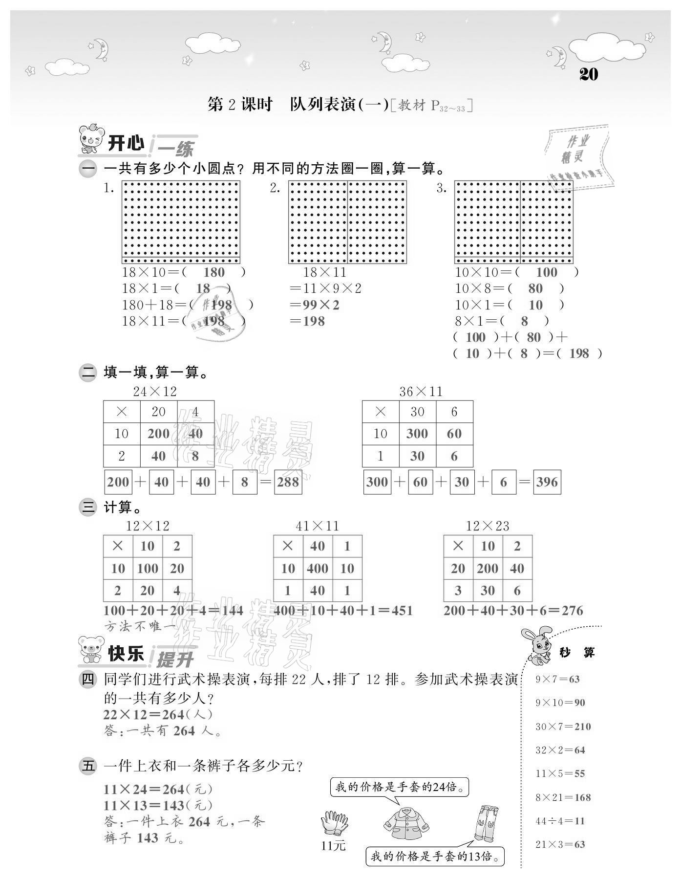 2021年課堂點(diǎn)睛三年級(jí)數(shù)學(xué)下冊(cè)北師大版廣東專(zhuān)版 第20頁(yè)