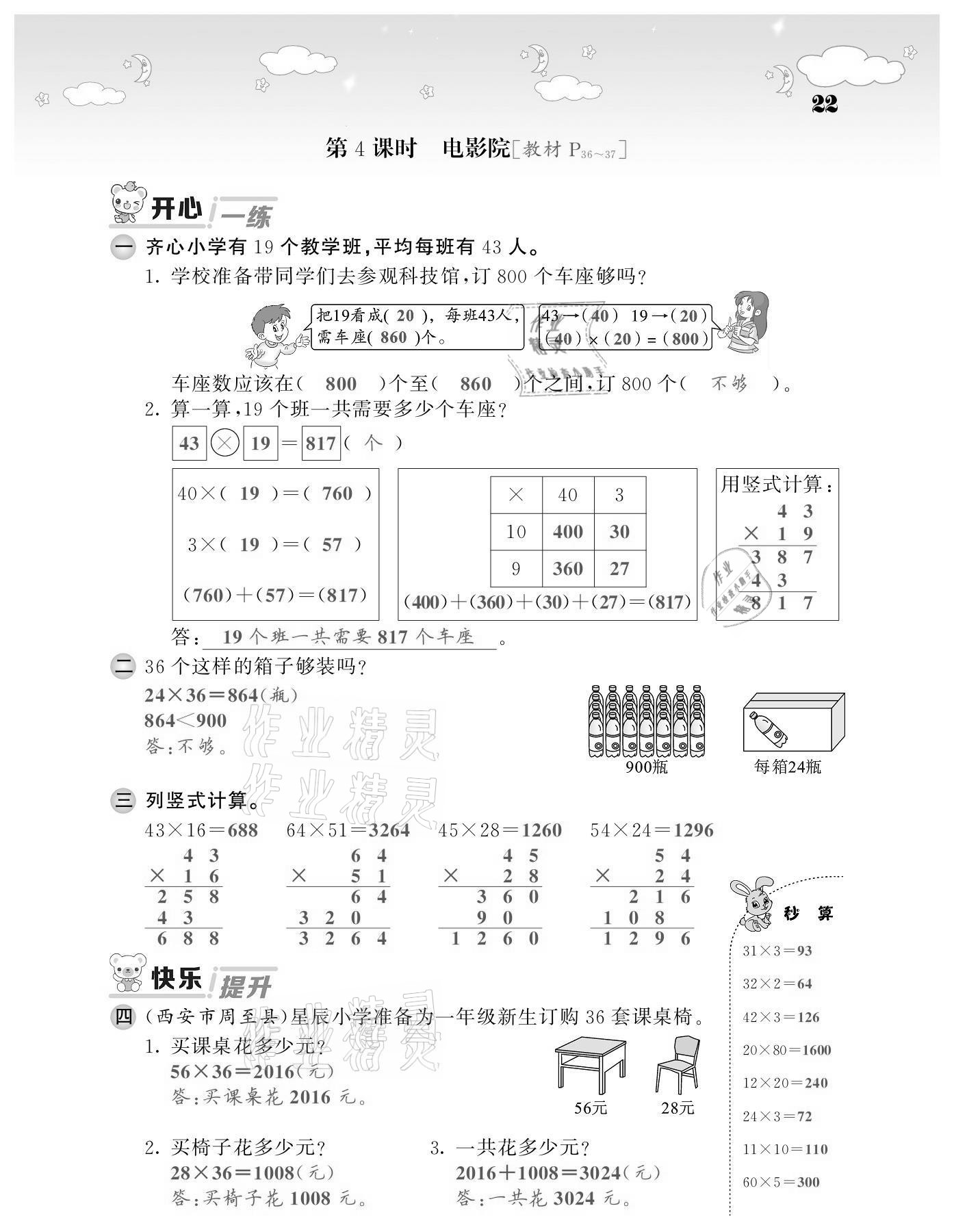 2021年課堂點(diǎn)睛三年級(jí)數(shù)學(xué)下冊(cè)北師大版廣東專版 第22頁