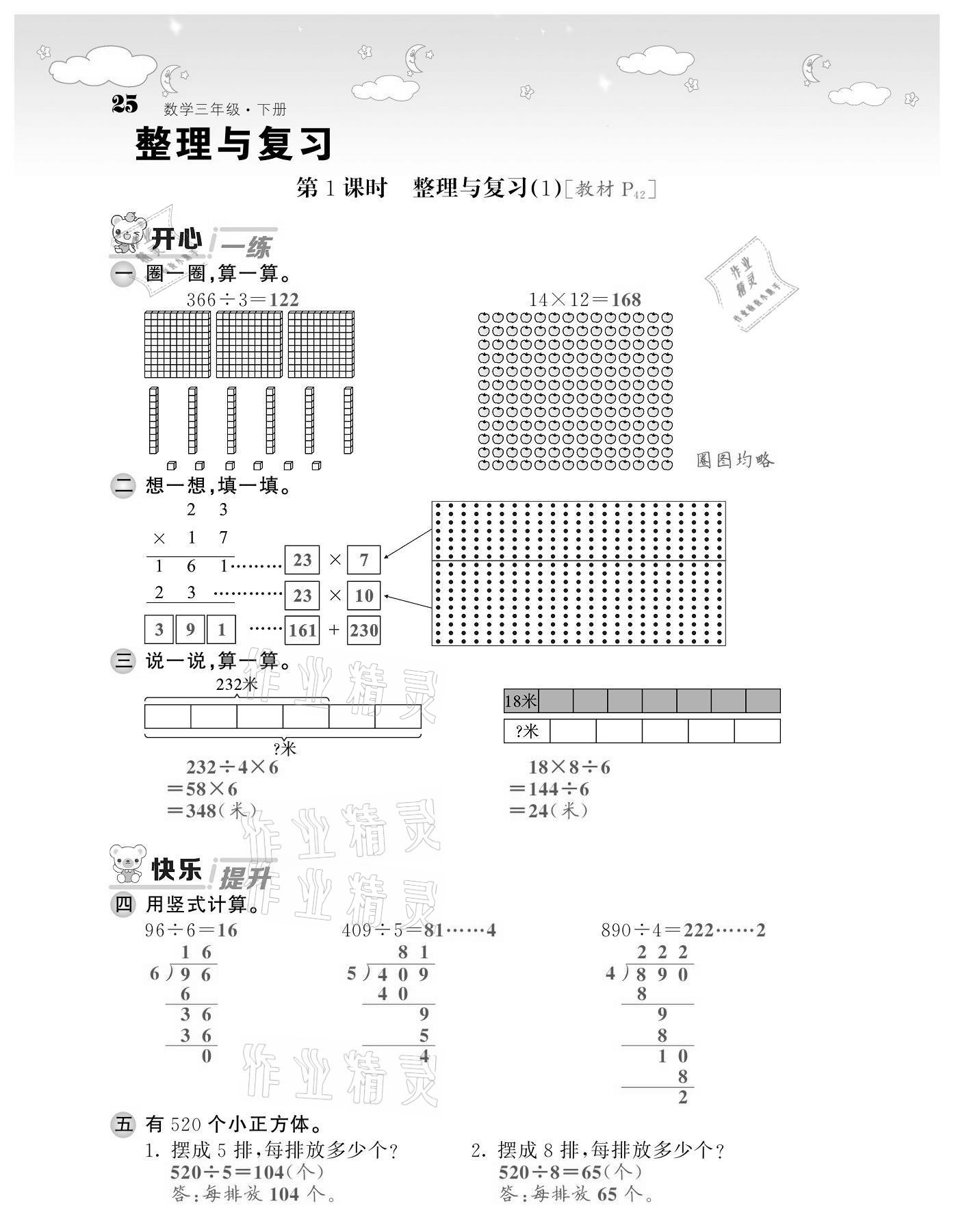 2021年課堂點(diǎn)睛三年級(jí)數(shù)學(xué)下冊(cè)北師大版廣東專(zhuān)版 第25頁(yè)