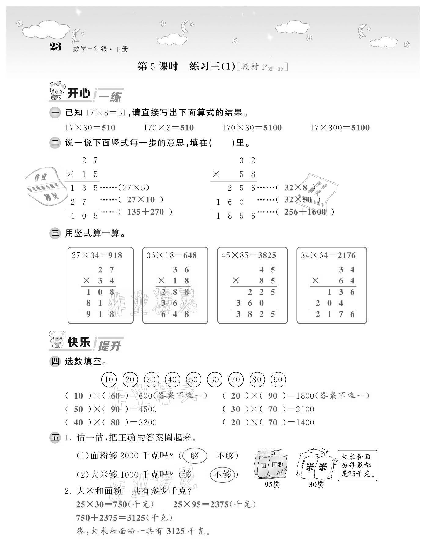 2021年課堂點睛三年級數(shù)學(xué)下冊北師大版廣東專版 第23頁