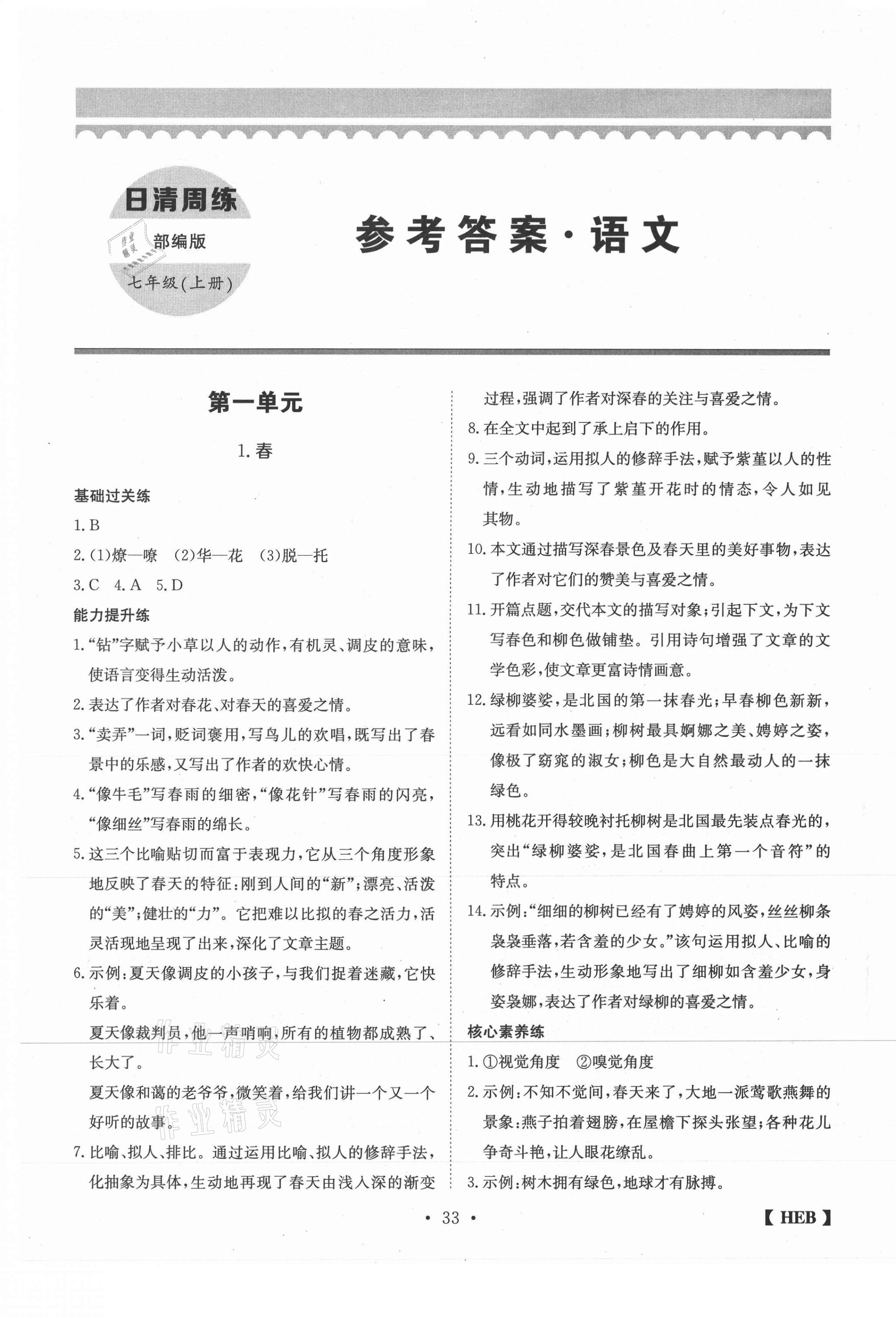 2020年同步課時練日清周練七年級語文上冊人教版 第1頁