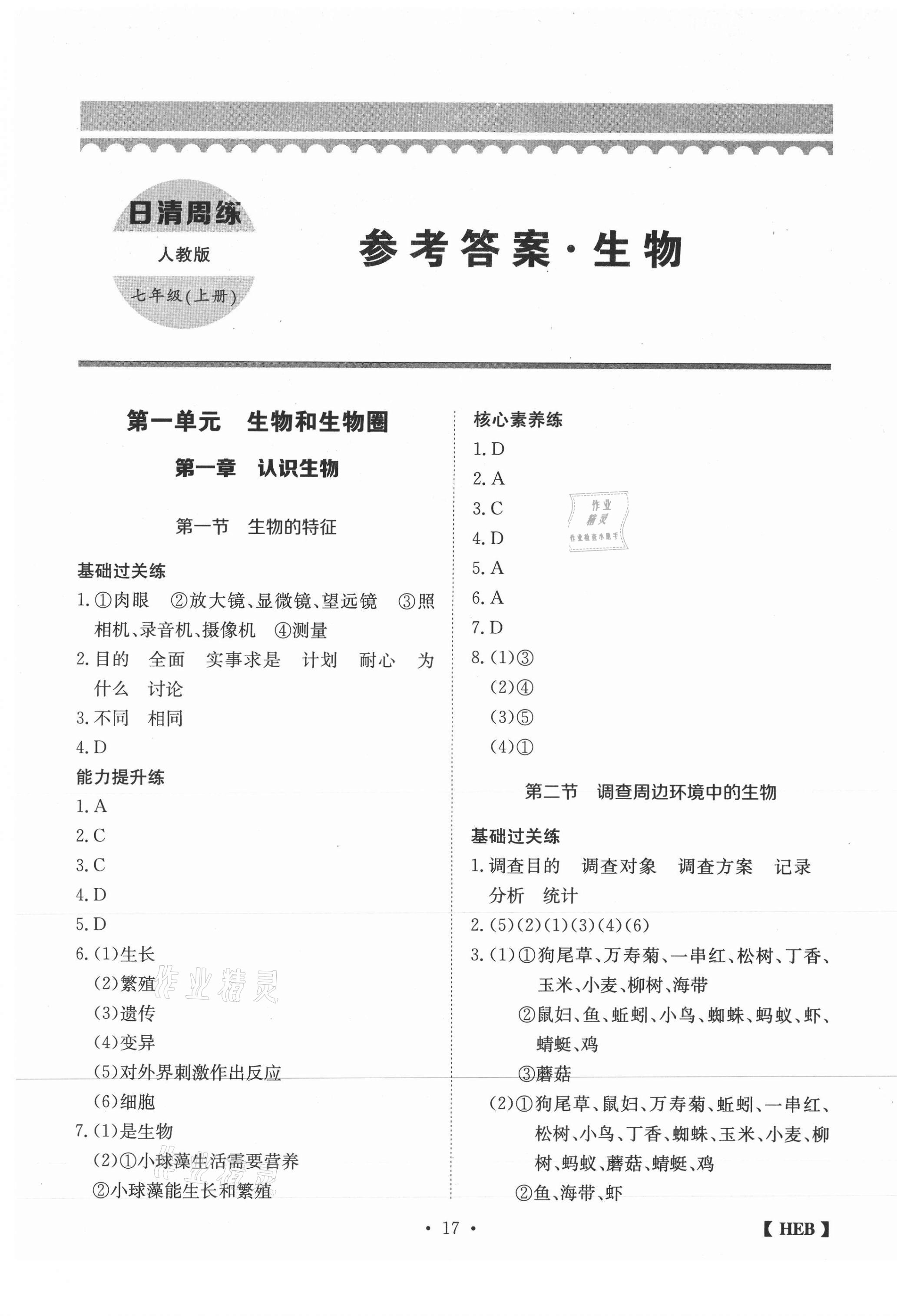 2020年同步課時練日清周練七年級生物上冊人教版 第1頁