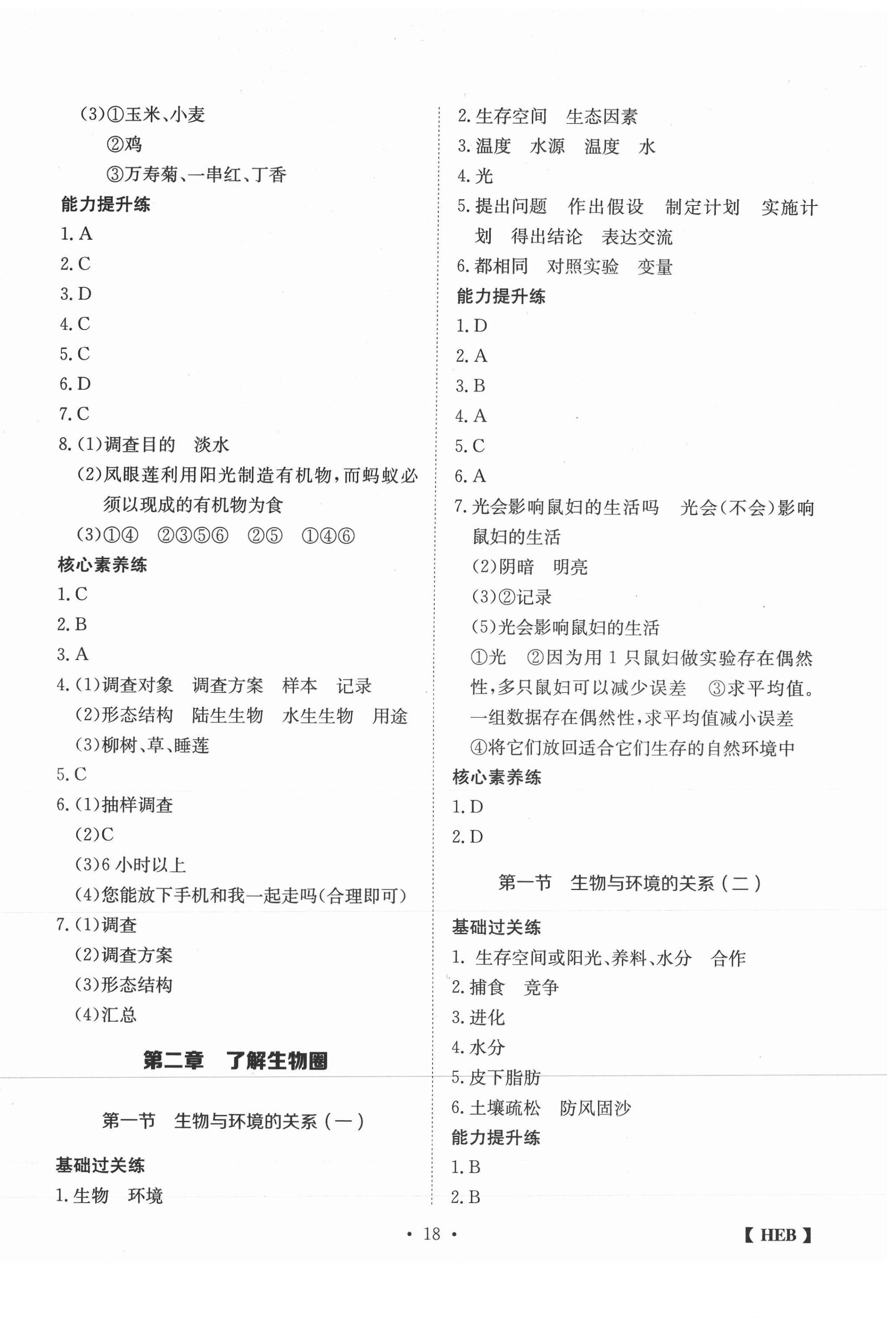 2020年同步課時練日清周練七年級生物上冊人教版 第2頁