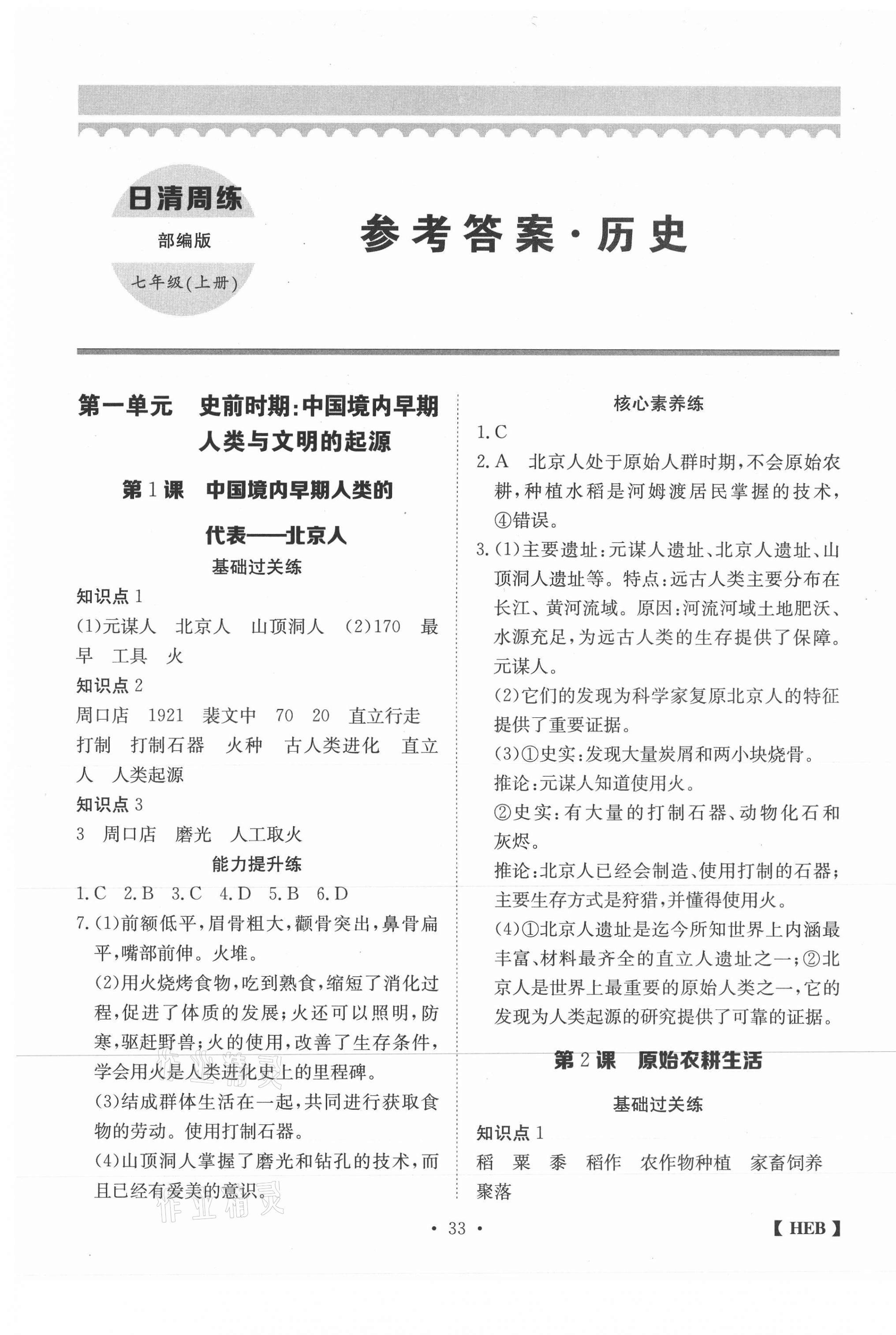 2020年同步課時練日清周練七年級歷史上冊人教版 第1頁