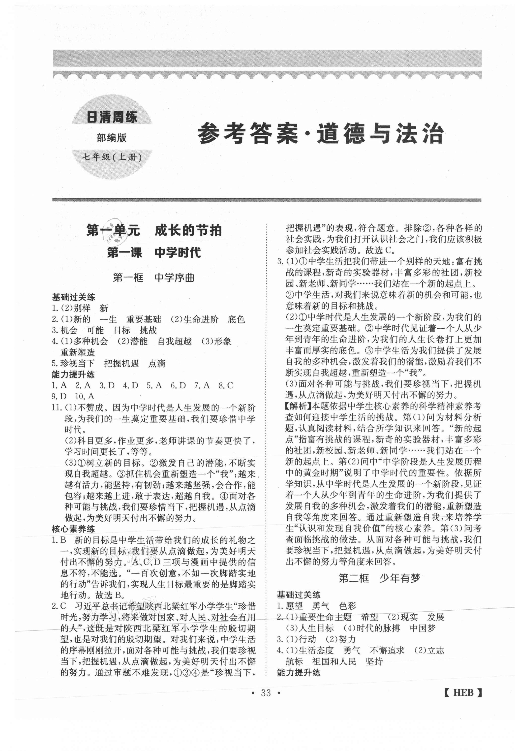 2020年同步課時練日清周練七年級道德與法治上冊人教版 第1頁
