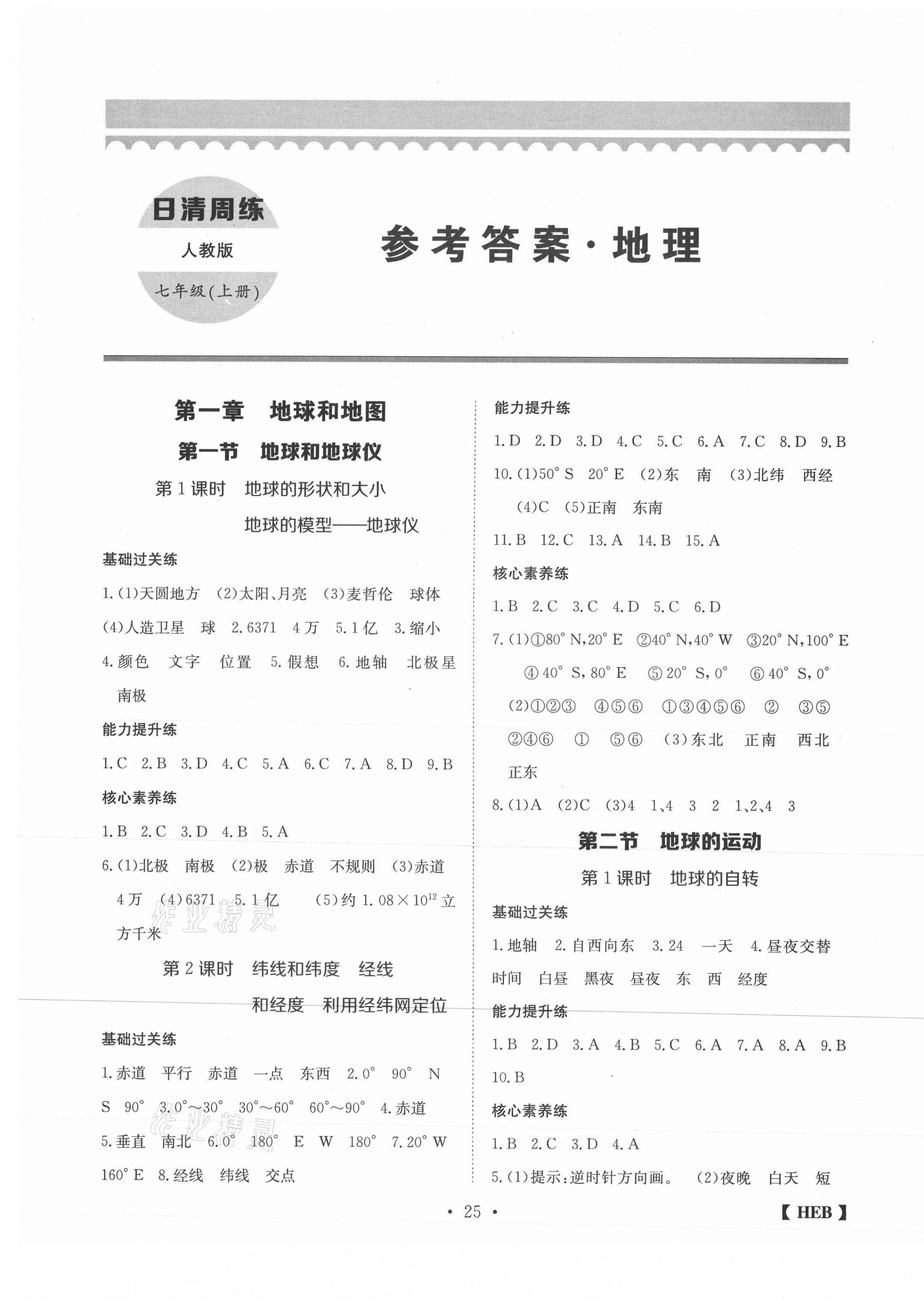 2020年同步課時練日清周練七年級地理上冊人教版 第1頁