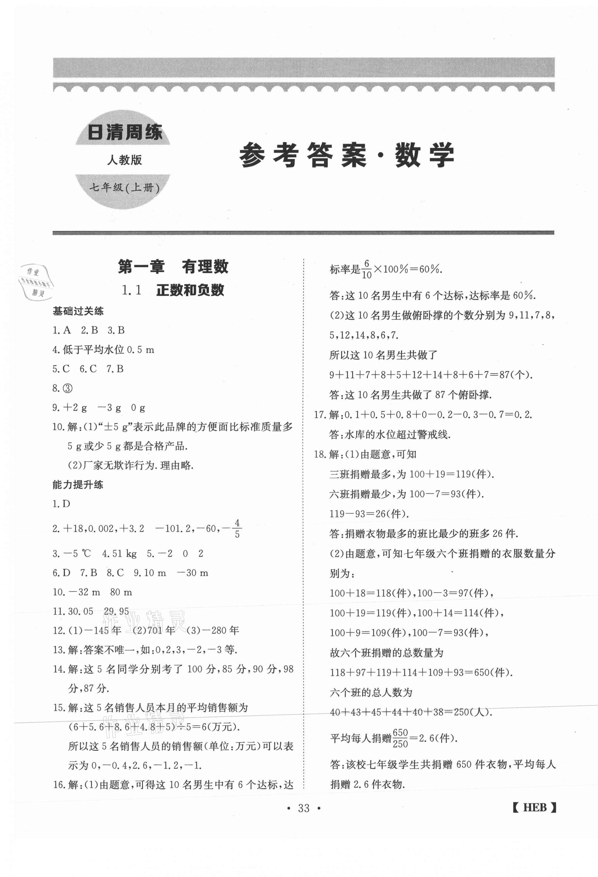 2020年同步課時練日清周練七年級數學上冊人教版 第1頁