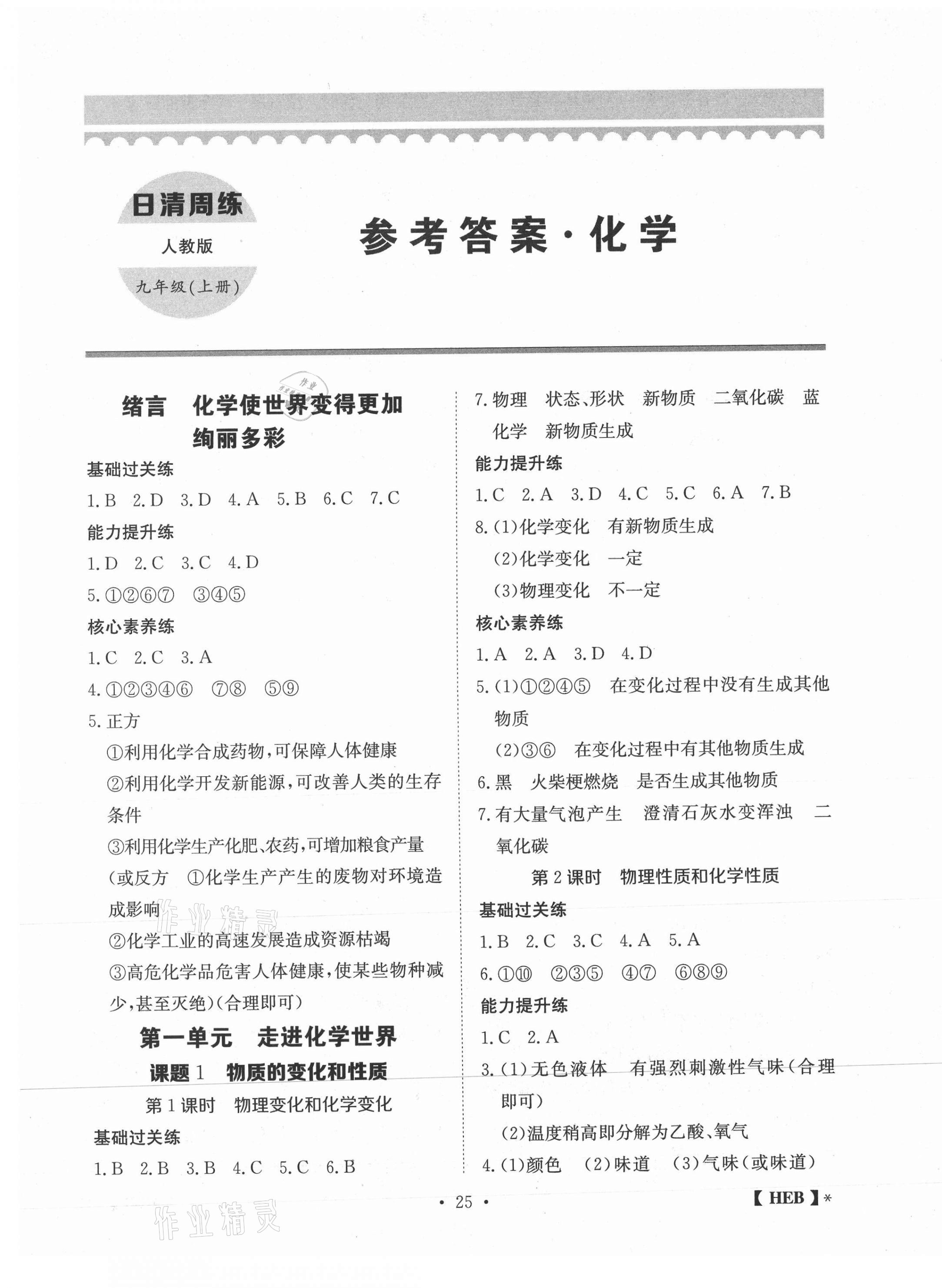 2020年同步課時練日清周練九年級化學上冊人教版 第1頁