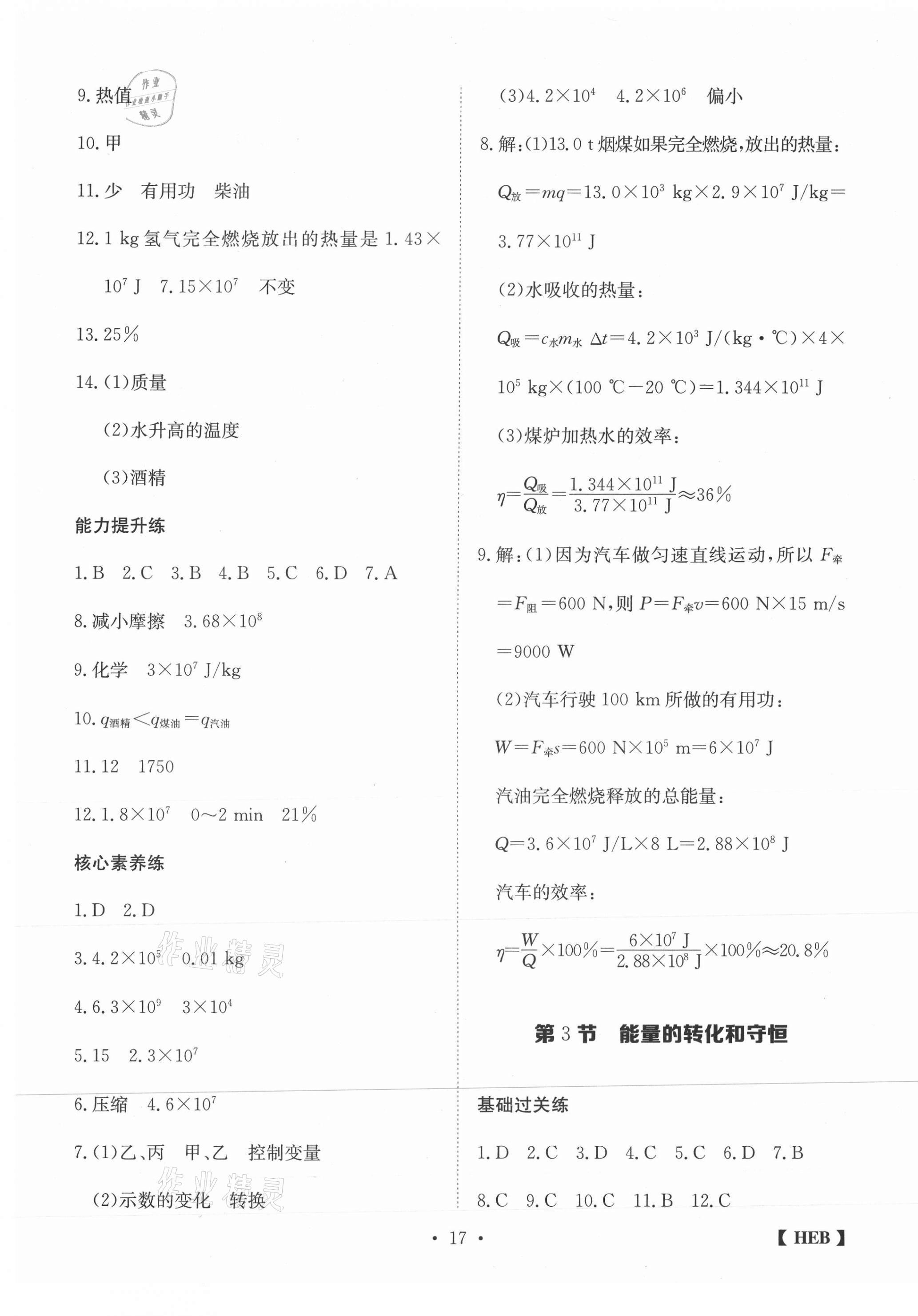 2020年同步課時(shí)練日清周練九年級(jí)物理上冊(cè)人教版 第5頁(yè)