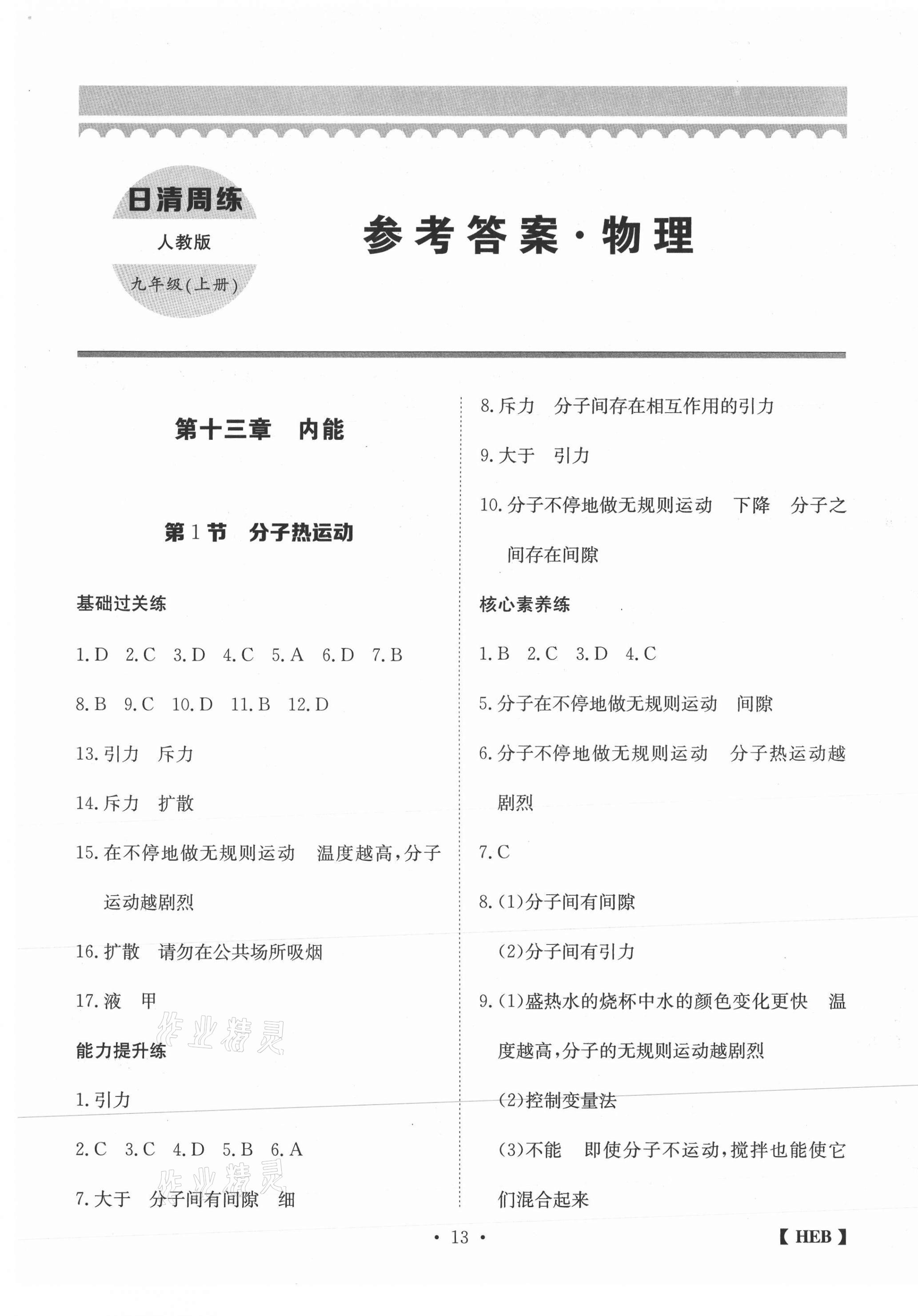 2020年同步課時練日清周練九年級物理上冊人教版 第1頁