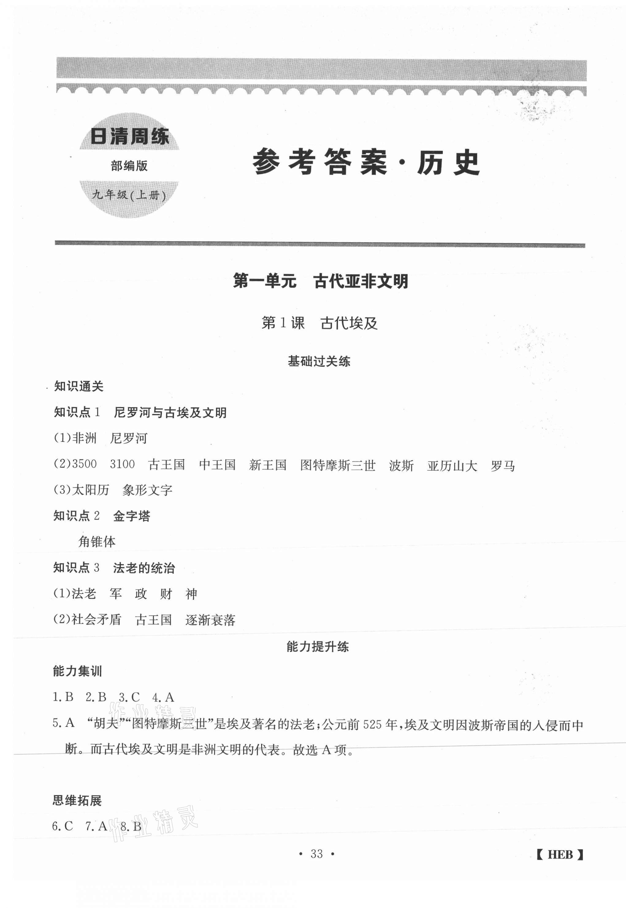 2020年同步課時練日清周練九年級歷史上冊人教版 第1頁