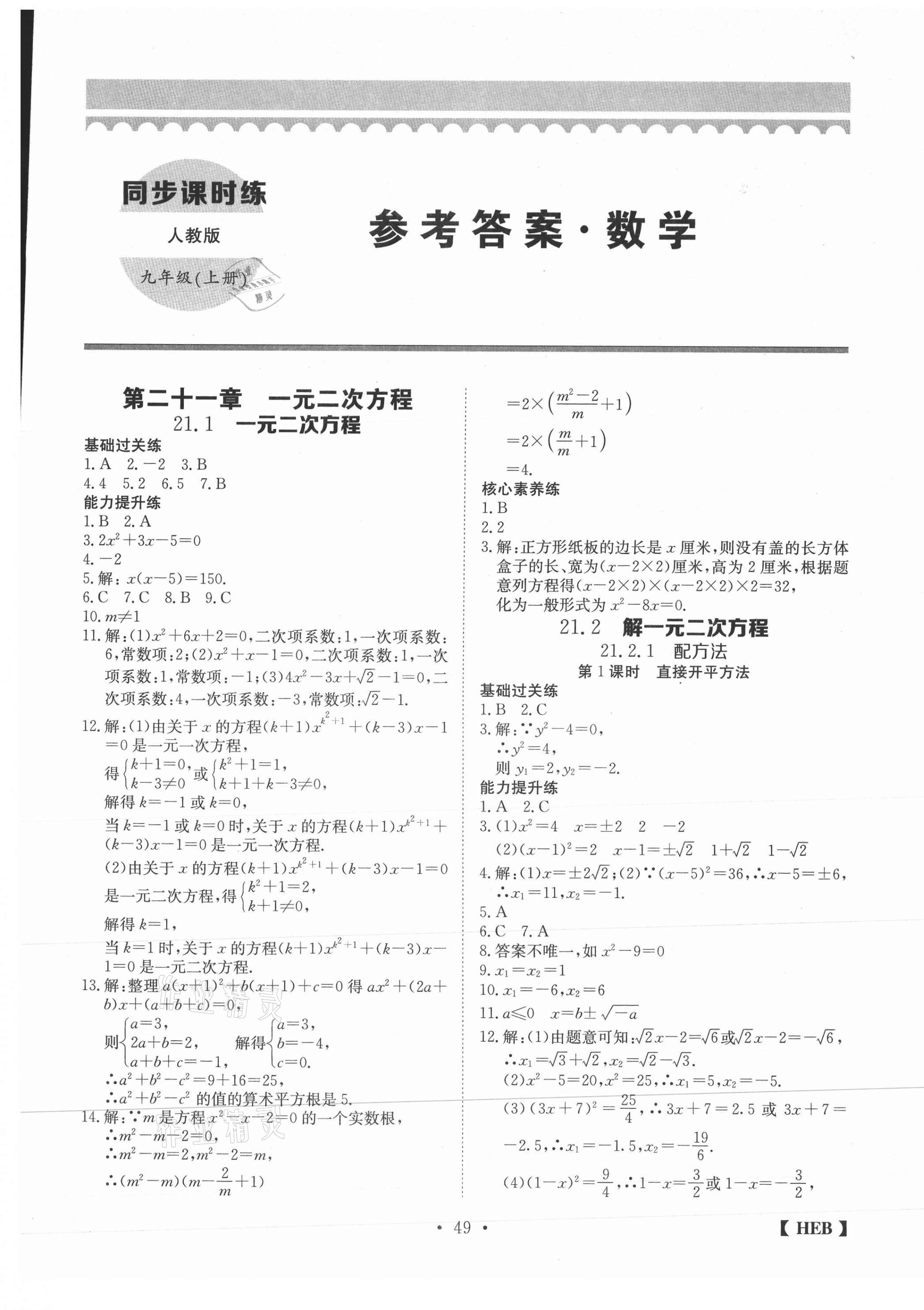 2020年同步課時練日清周練九年級數學上冊人教版 第1頁