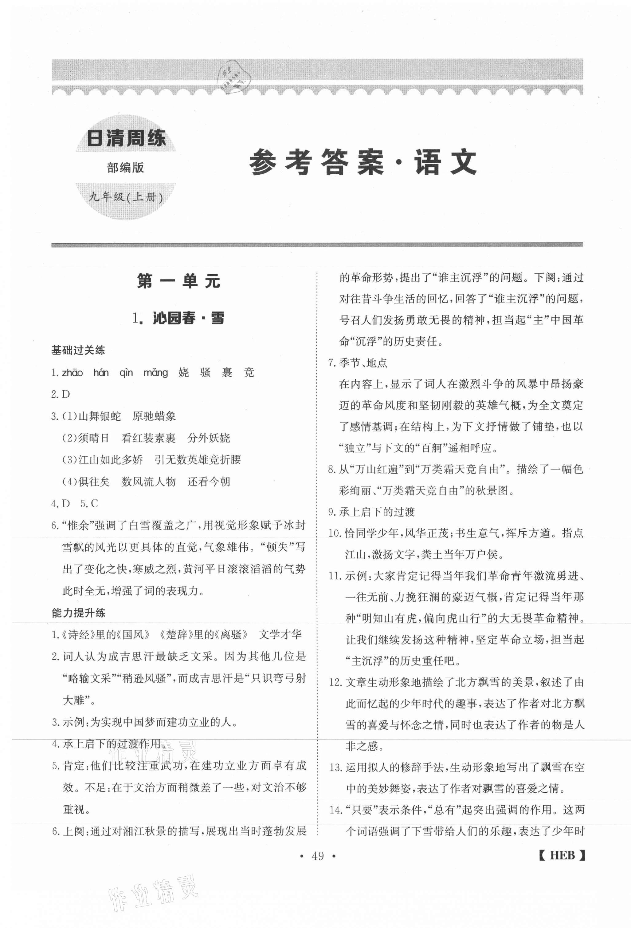 2020年同步課時練日清周練九年級語文上冊人教版 第1頁
